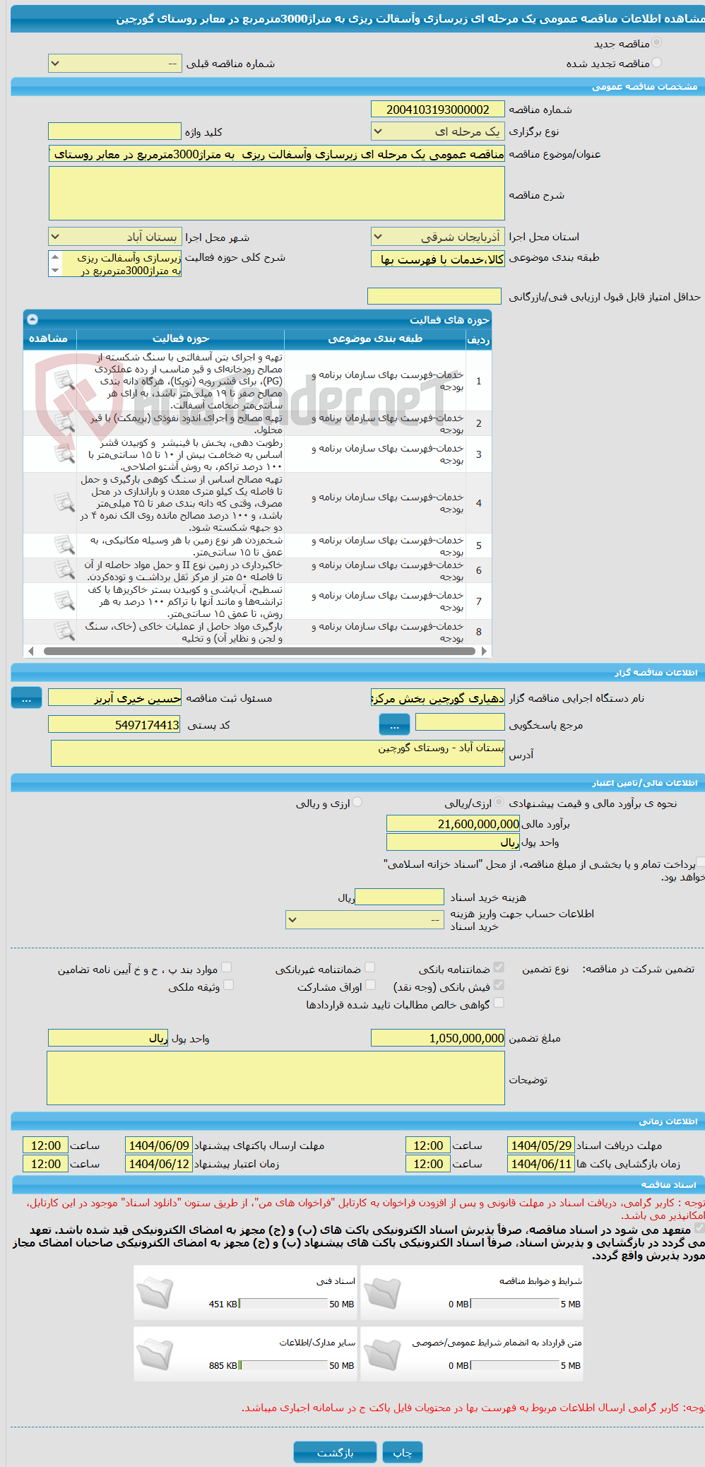 تصویر کوچک آگهی مناقصه عمومی یک مرحله ای زیرسازی وآسفالت ریزی  به متراژ3000مترمربع در معابر روستای گورچین