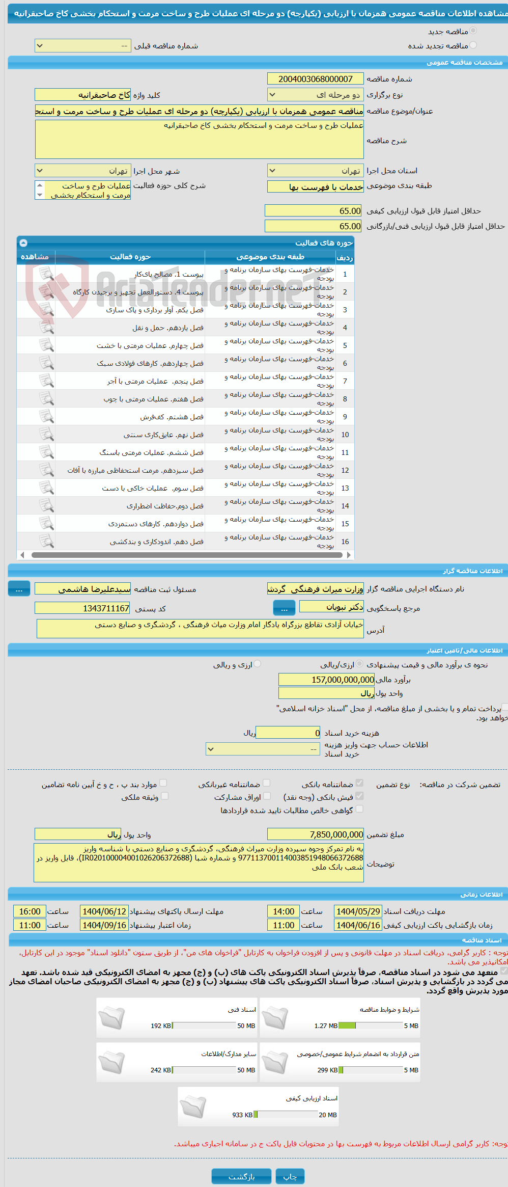 تصویر کوچک آگهی مناقصه عمومی همزمان با ارزیابی (یکپارچه) دو مرحله ای عملیات طرح و ساخت مرمت و استحکام بخشی کاخ صاحبقرانیه 