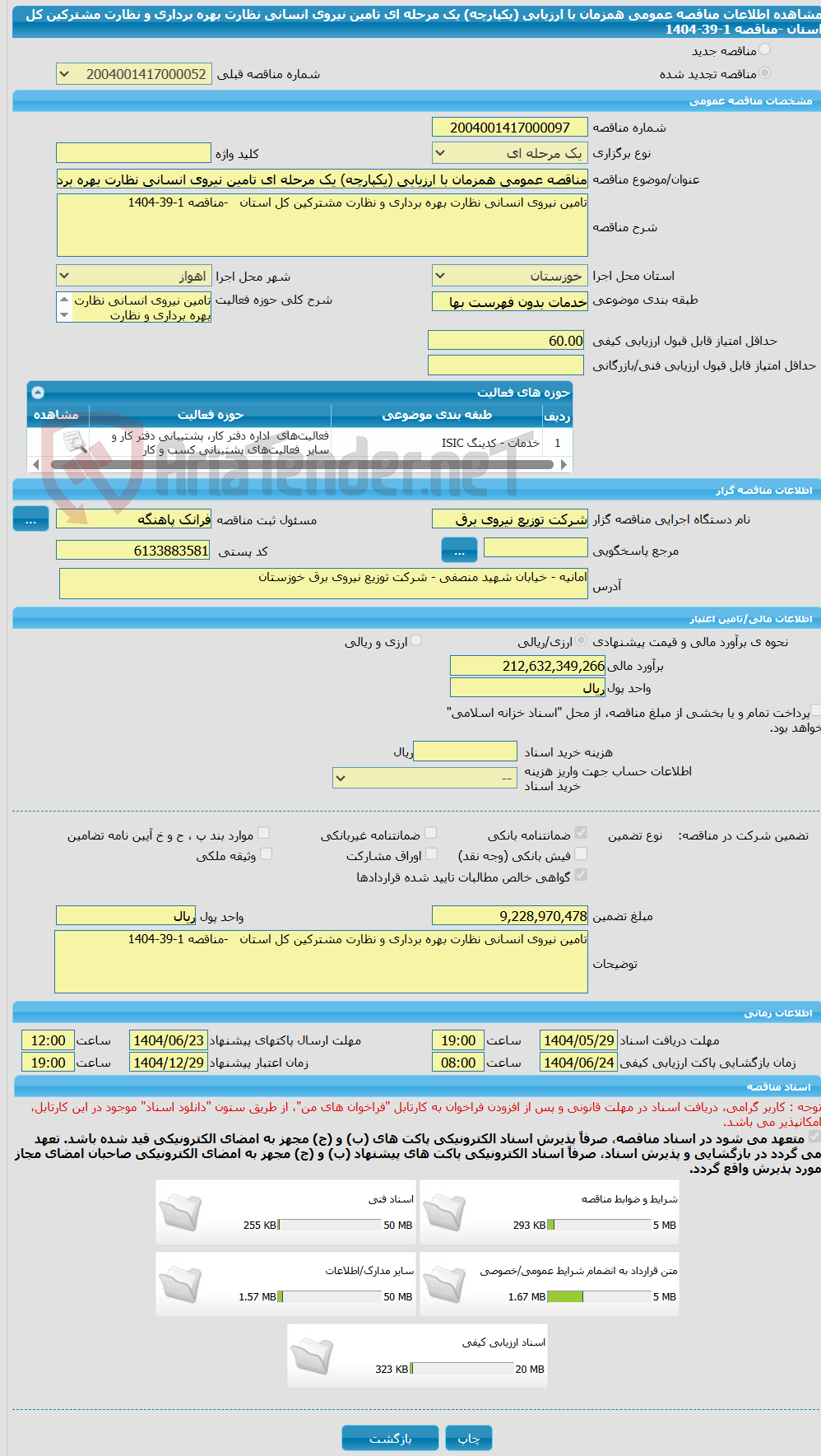 تصویر کوچک آگهی مناقصه عمومی همزمان با ارزیابی (یکپارچه) یک مرحله ای تامین نیروی انسانی نظارت بهره برداری و نظارت مشترکین کل استان   -مناقصه 1-39-1404