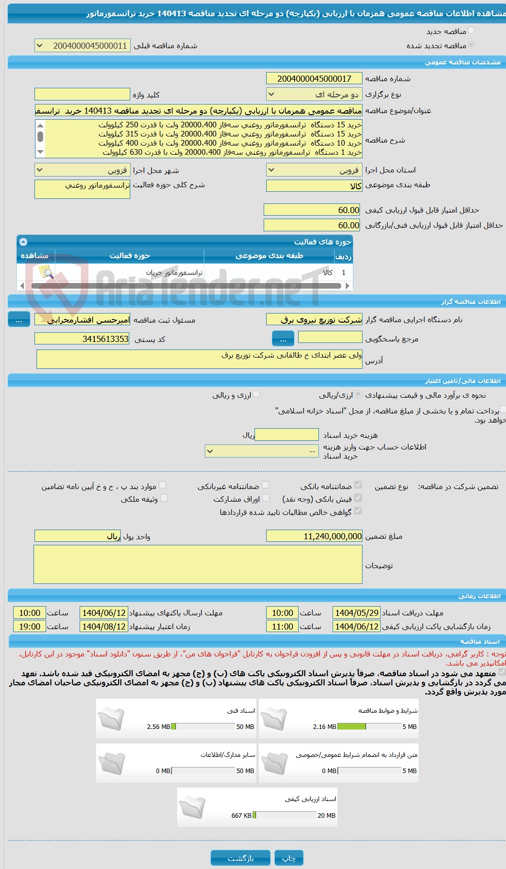 تصویر کوچک آگهی مناقصه عمومی همزمان با ارزیابی (یکپارچه) دو مرحله ای تجدید مناقصه 140413 خرید  ترانسفورماتور