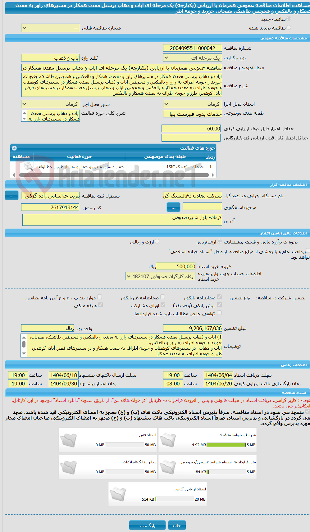 تصویر کوچک آگهی مناقصه عمومی همزمان با ارزیابی (یکپارچه) یک مرحله ای ایاب و ذهاب پرسنل معدن همکار در مسیرهای راور به معدن همکار و بالعکس و همچنین طاشک، بغیجان، خورند و حومه اطر