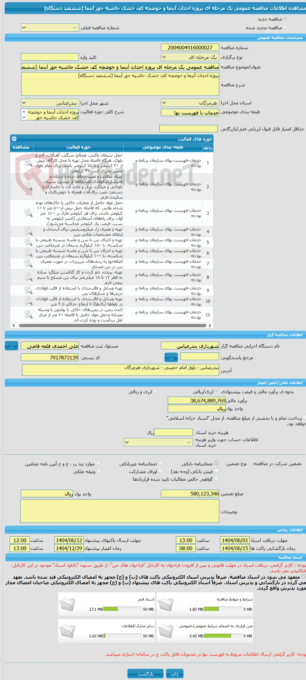 تصویر کوچک آگهی مناقصه عمومی یک مرحله ای پروژه احداث آبنما و حوضچه کف خشک حاشیه خور آبنما (ششصد دستگاه)