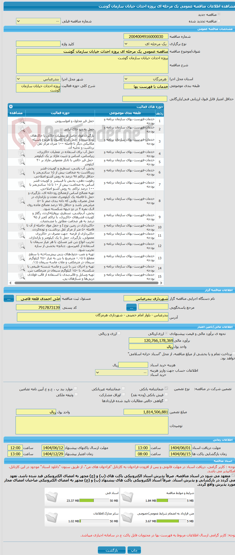 تصویر کوچک آگهی مناقصه عمومی یک مرحله ای پروژه احداث خیابان سازمان گوشت