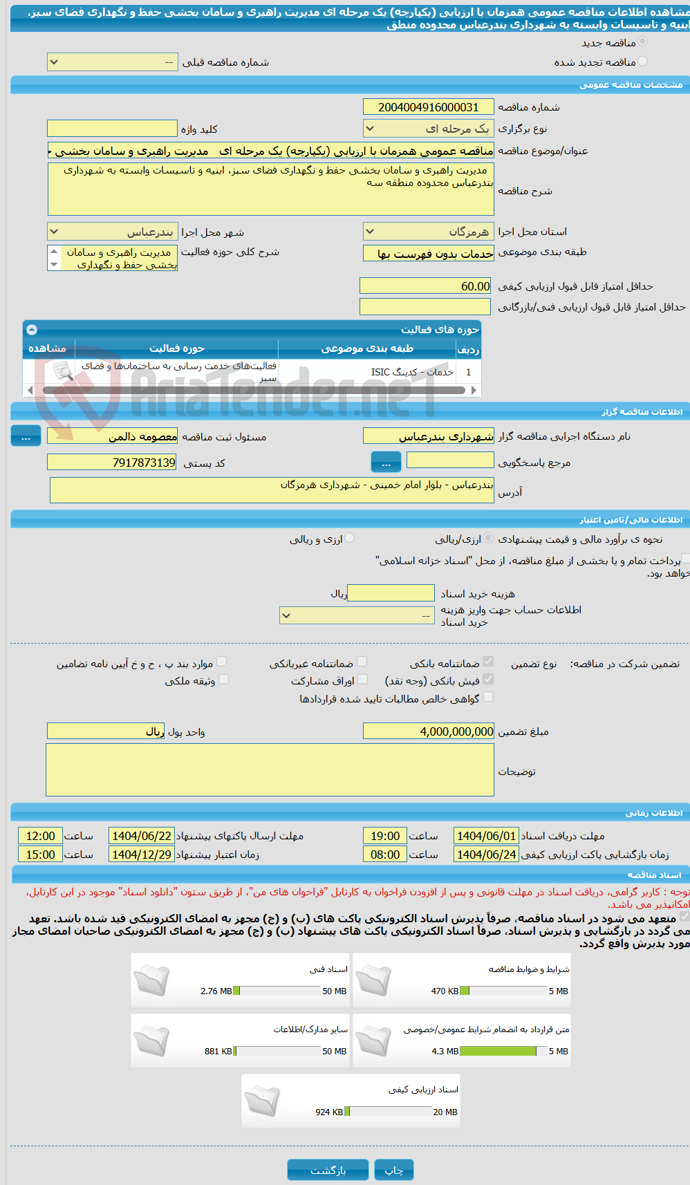 تصویر کوچک آگهی مناقصه عمومی همزمان با ارزیابی (یکپارچه) یک مرحله ای   مدیریت راهبری و سامان بخشی حفظ و نگهداری فضای سبز، ابنیه و تاسیسات وابسته به شهرداری بندرعباس محدوده منطق