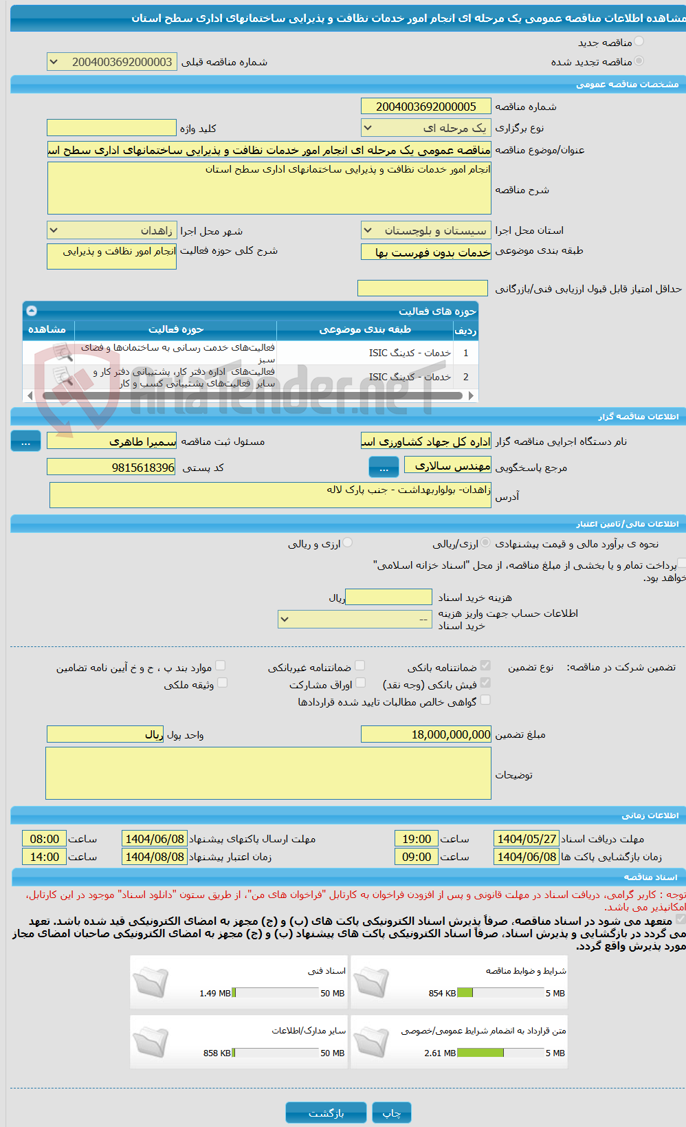 تصویر کوچک آگهی مناقصه عمومی یک مرحله ای انجام امور خدمات نظافت و پذیرایی ساختمانهای اداری سطح استان