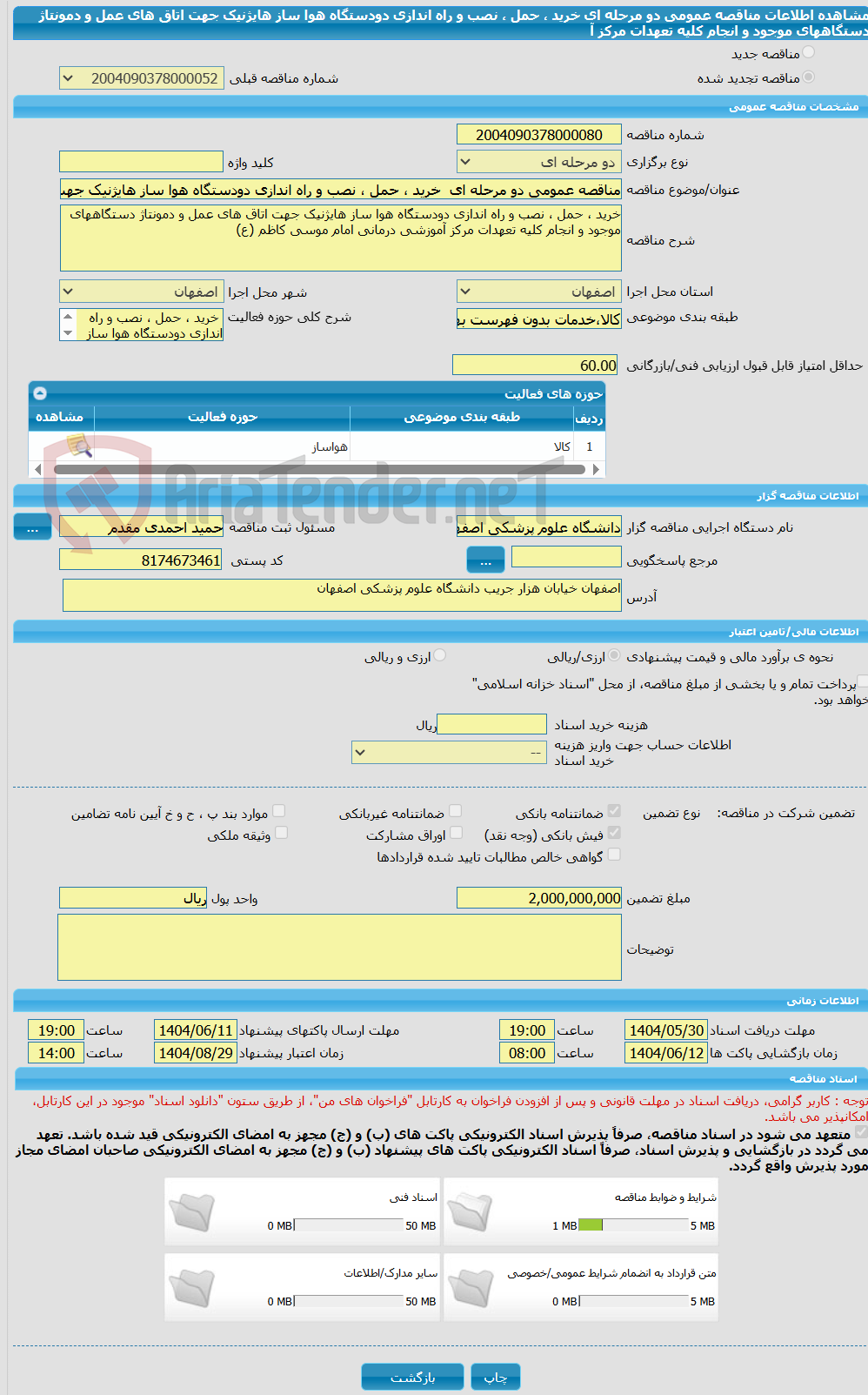 تصویر کوچک آگهی مناقصه عمومی دو مرحله ای  خرید ، حمل ، نصب و راه اندازی دودستگاه هوا ساز هایژنیک جهت اتاق های عمل و دمونتاژ دستگاههای موجود و انجام کلیه تعهدات مرکز آ