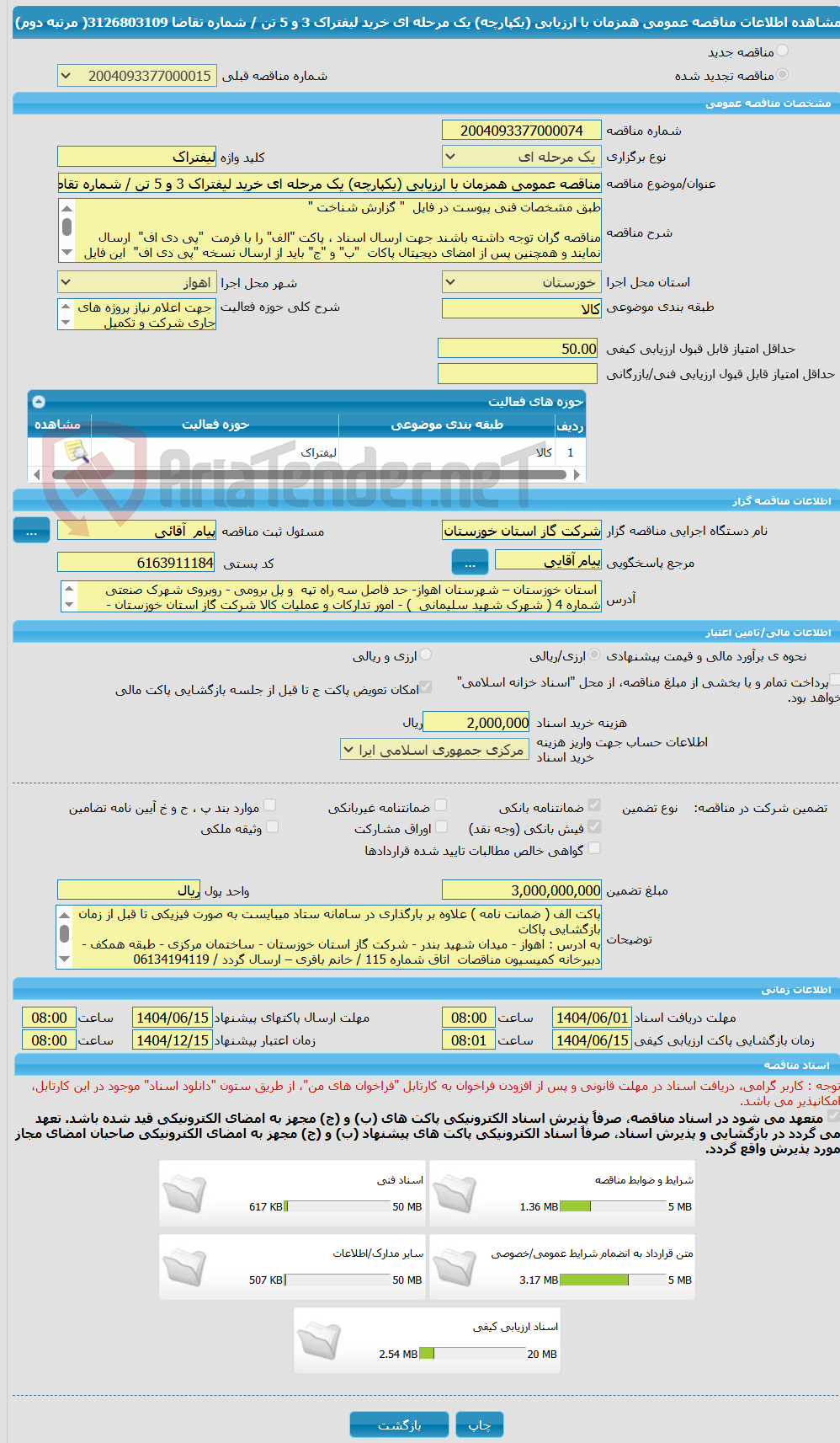 تصویر کوچک آگهی مناقصه عمومی همزمان با ارزیابی (یکپارچه) یک مرحله ای خرید لیفتراک 3 و 5 تن / شماره تقاضا   3126803109( مرتبه دوم) 