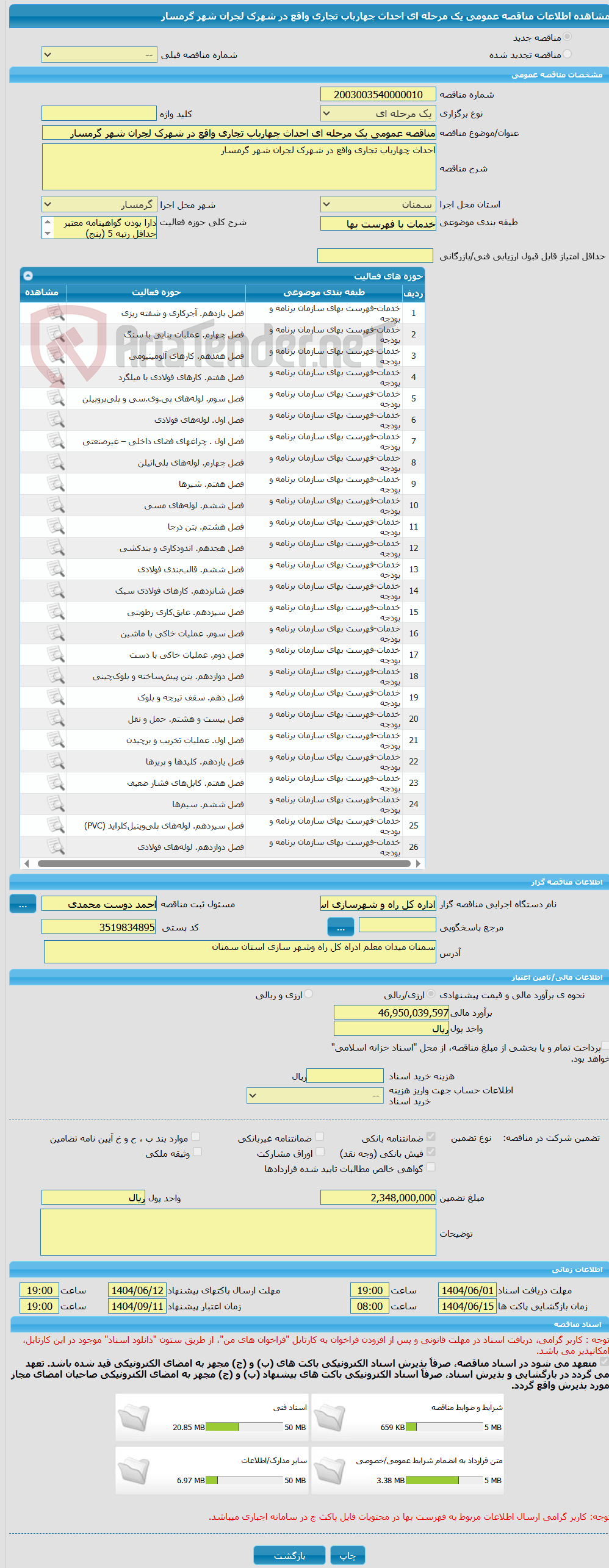 تصویر کوچک آگهی مناقصه عمومی یک مرحله ای احداث چهارباب تجاری واقع در شهرک لجران شهر گرمسار