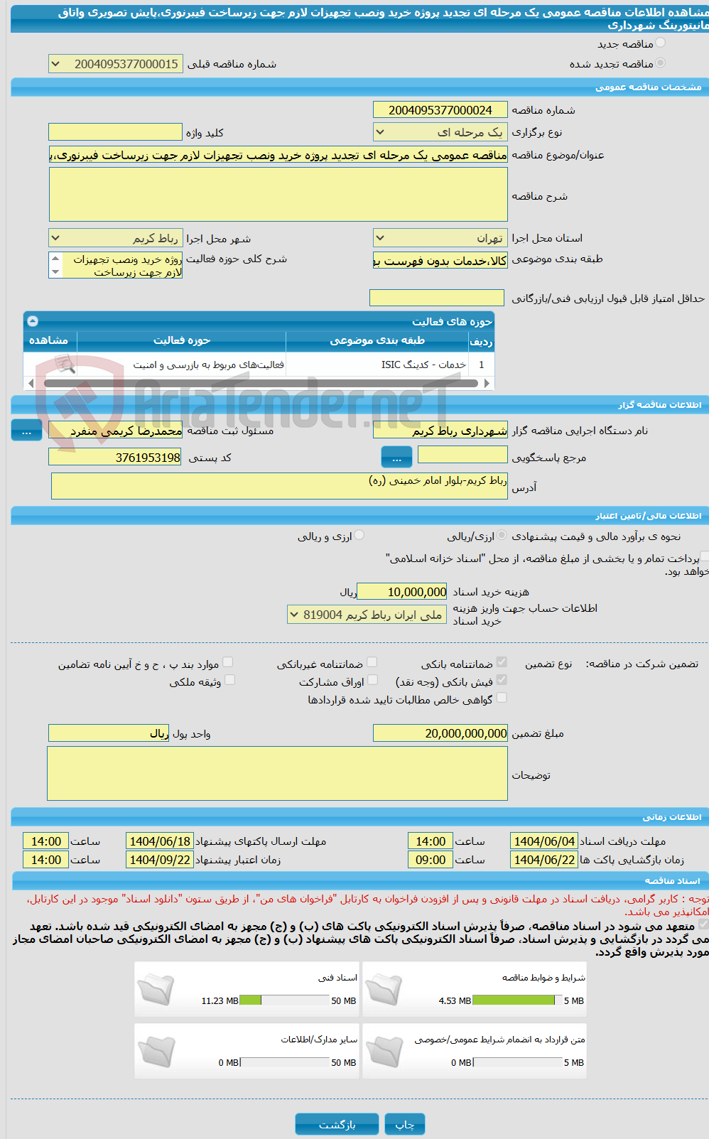تصویر کوچک آگهی مناقصه عمومی یک مرحله ای تجدید پروژه خرید ونصب تجهیزات لازم جهت زیرساخت فیبرنوری،پایش تصویری واتاق مانیتورینگ شهرداری
