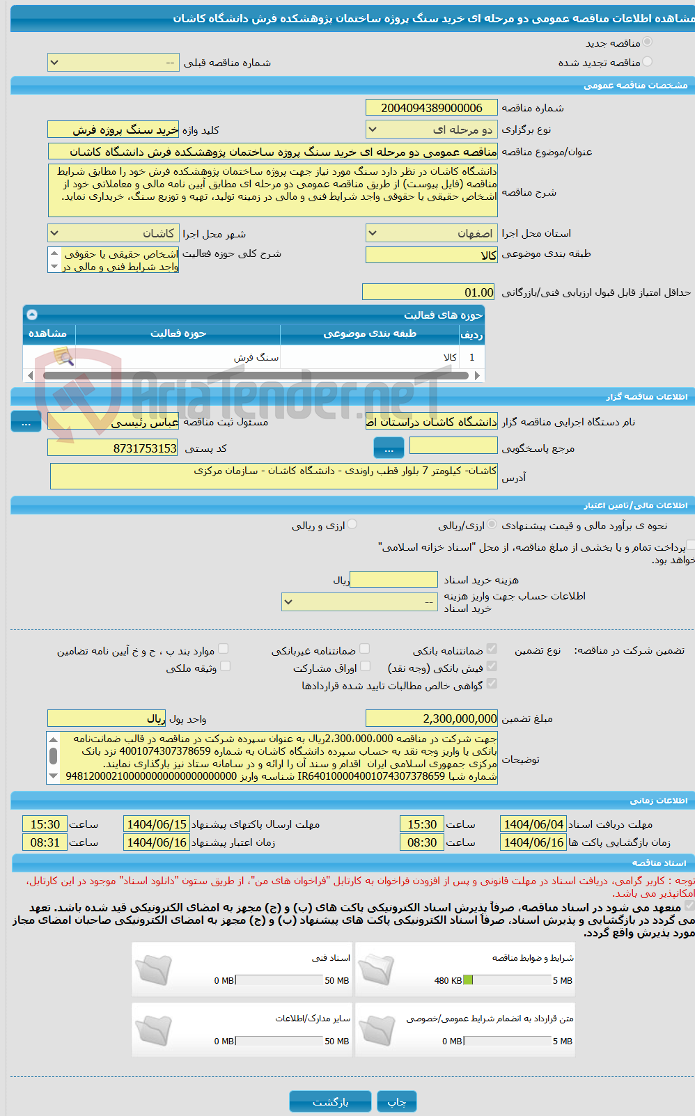 تصویر کوچک آگهی مناقصه عمومی دو مرحله ای خرید سنگ پروژه ساختمان پژوهشکده فرش دانشگاه کاشان