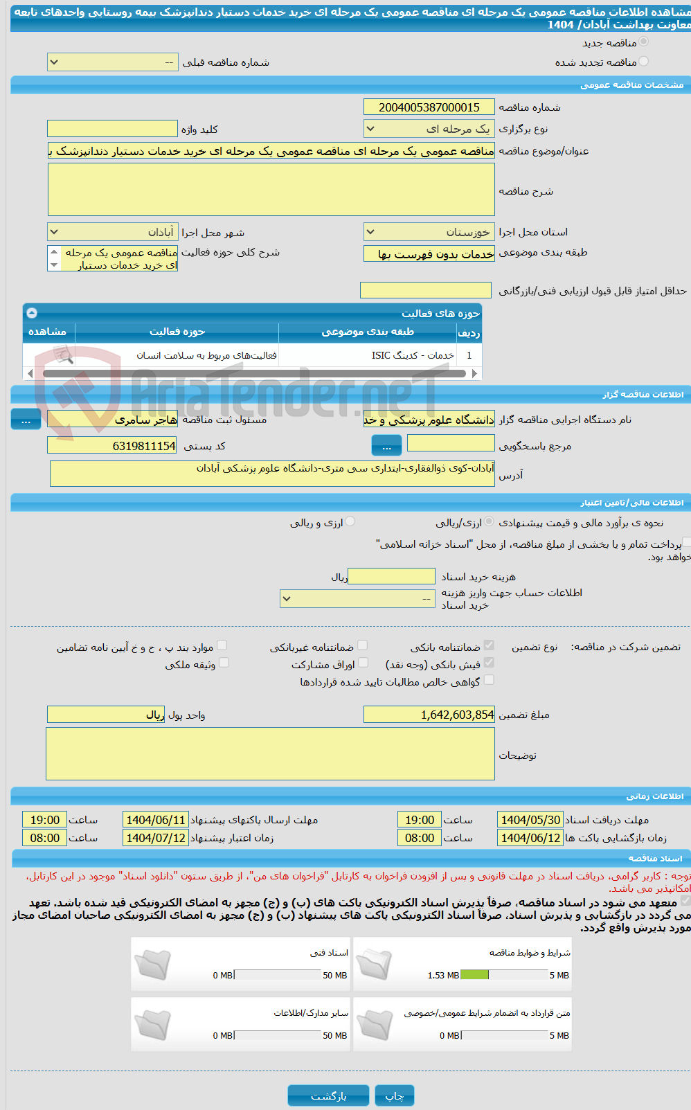 تصویر کوچک آگهی مناقصه عمومی یک مرحله ای مناقصه عمومی یک مرحله ای خرید خدمات دستیار دندانپزشک بیمه روستایی واحدهای تابعه معاونت بهداشت آبادان/ 1404