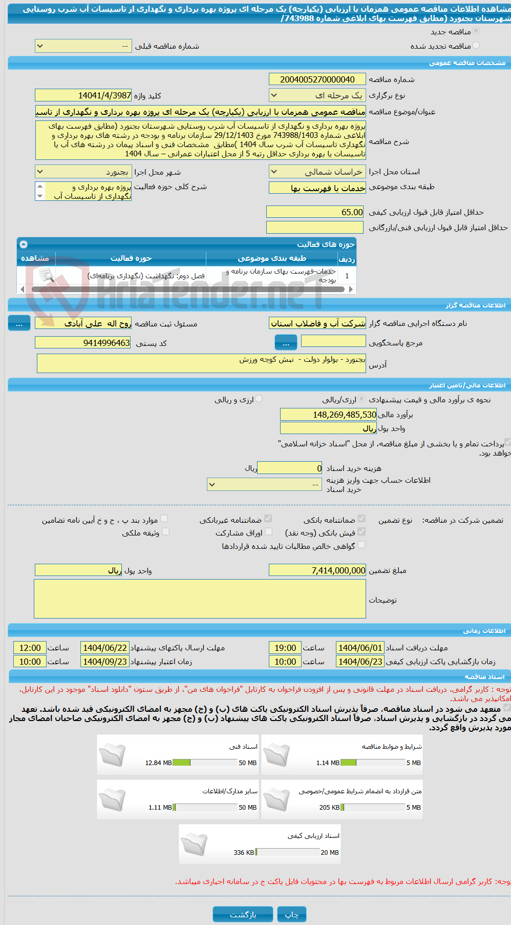 تصویر کوچک آگهی مناقصه عمومی همزمان با ارزیابی (یکپارچه) یک مرحله ای پروژه بهره برداری و نگهداری از تاسیسات آب شرب روستایی شهرستان بجنورد (مطابق فهرست بهای ابلاغی شماره 743988/