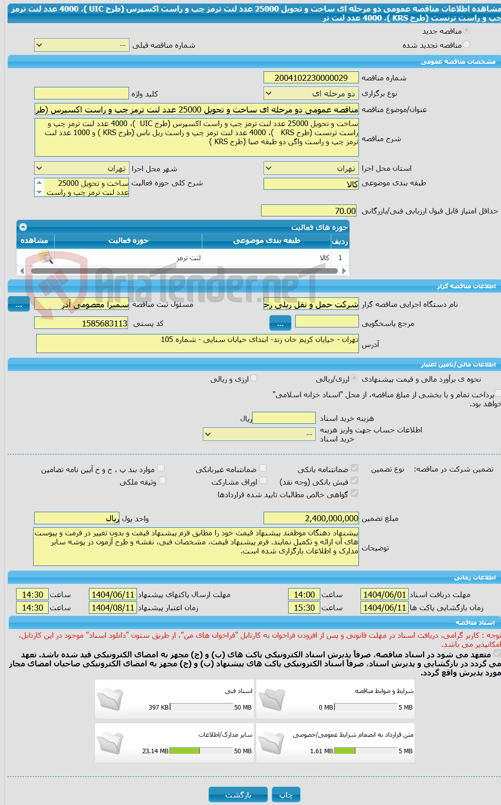 تصویر کوچک آگهی مناقصه عمومی دو مرحله ای ساخت و تحویل 25000 عدد لنت ترمز چپ و راست اکسپرس (طرح UIC  )، 4000 عدد لنت ترمز چپ و راست ترنست (طرح KRS   )، 4000 عدد لنت تر