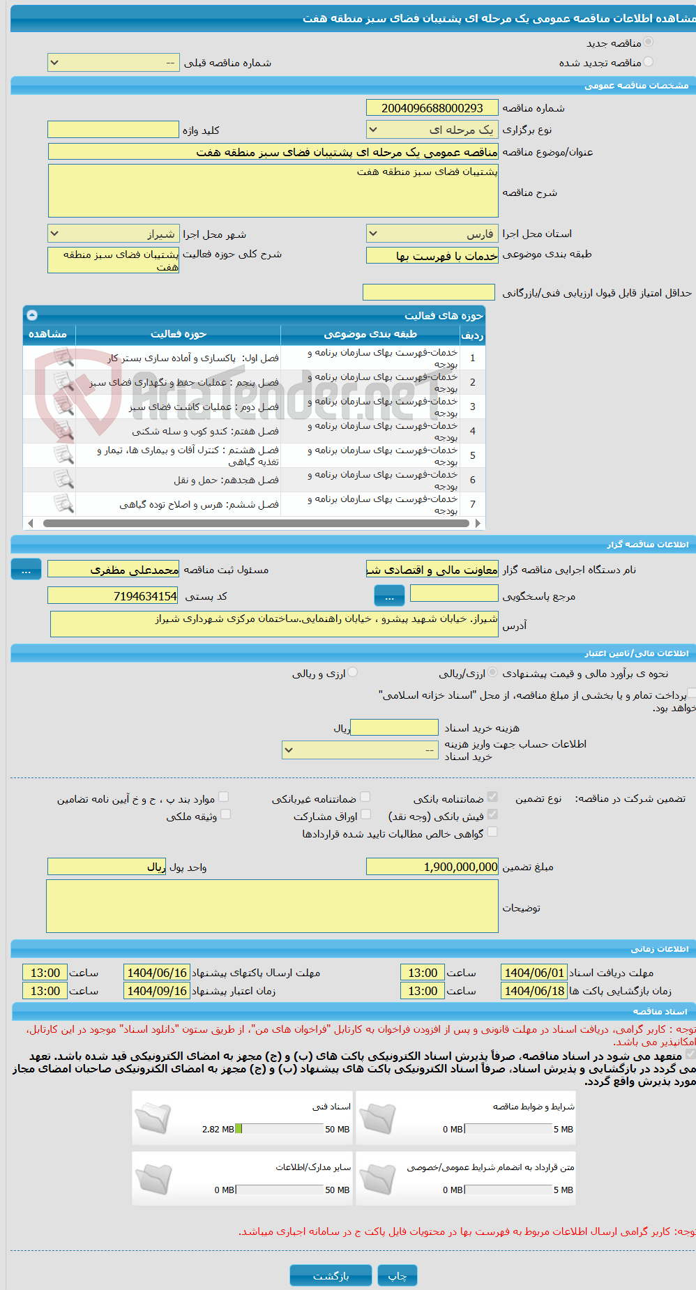 تصویر کوچک آگهی مناقصه عمومی یک مرحله ای پشتیبان فضای سبز منطقه هفت