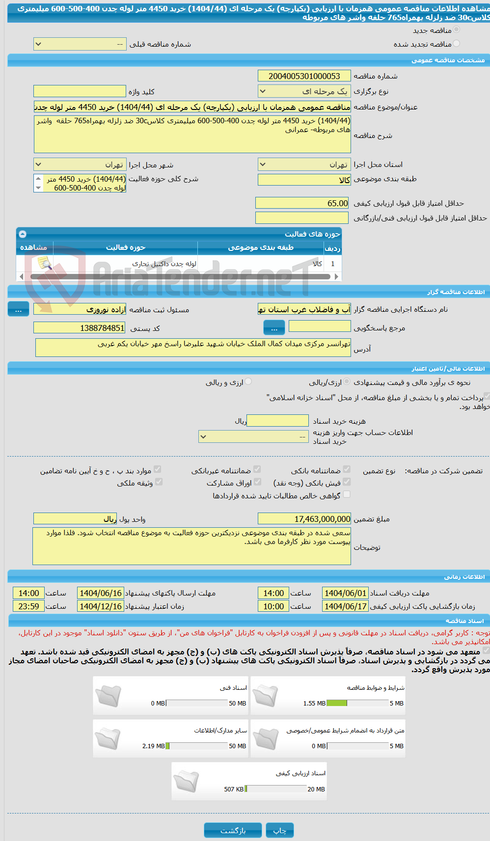 تصویر کوچک آگهی مناقصه عمومی همزمان با ارزیابی (یکپارچه) یک مرحله ای (1404/44) خرید 4450 متر لوله چدن 400-500-600 میلیمتری کلاس30c ضد زلزله بهمراه765 حلقه  واشر های مربوطه