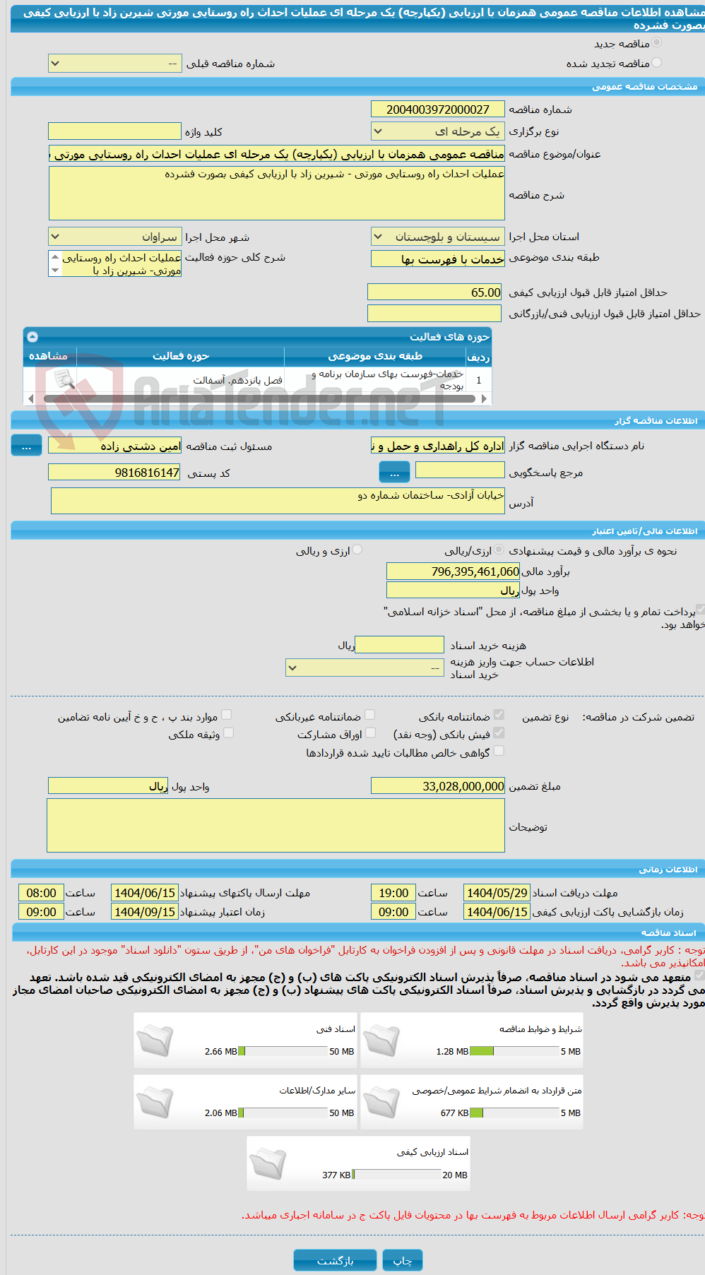 تصویر کوچک آگهی مناقصه عمومی همزمان با ارزیابی (یکپارچه) یک مرحله ای عملیات احداث راه روستایی مورتی شیرین زاد با ارزیابی کیفی بصورت فشرده