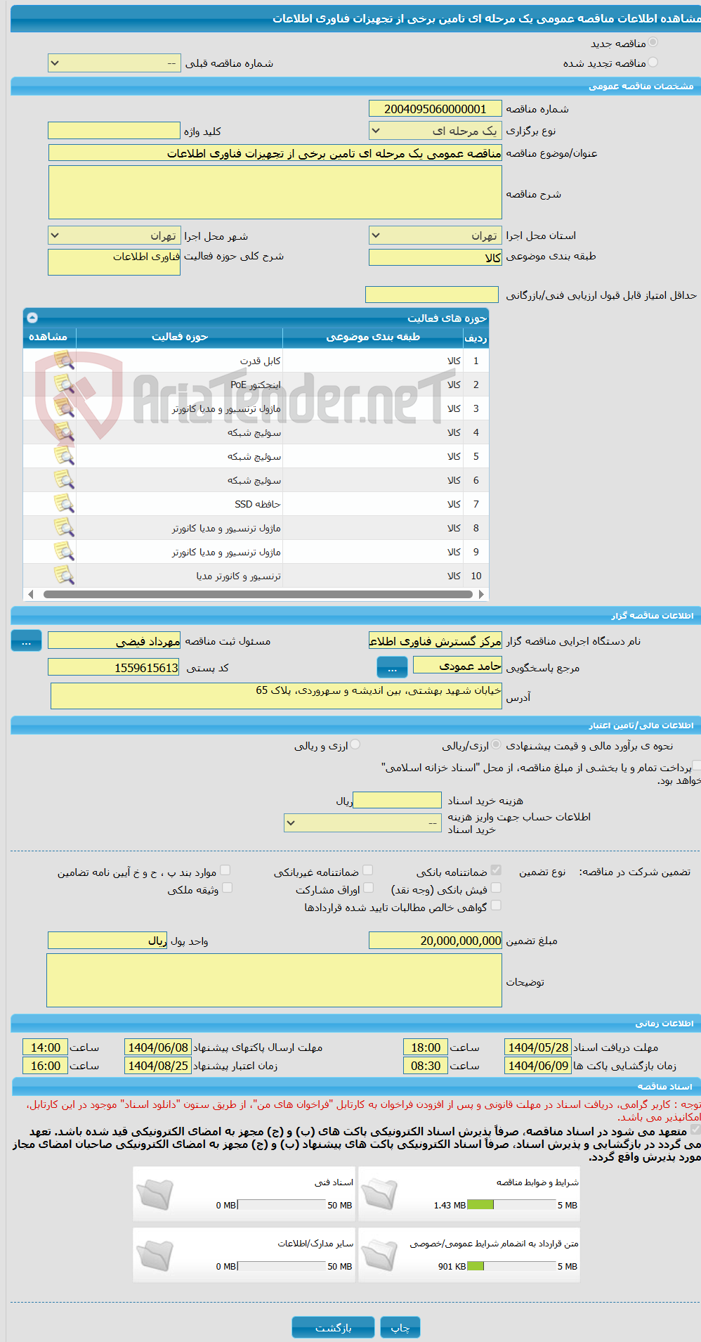 تصویر کوچک آگهی مناقصه عمومی یک مرحله ای تامین برخی از تجهیزات فناوری اطلاعات