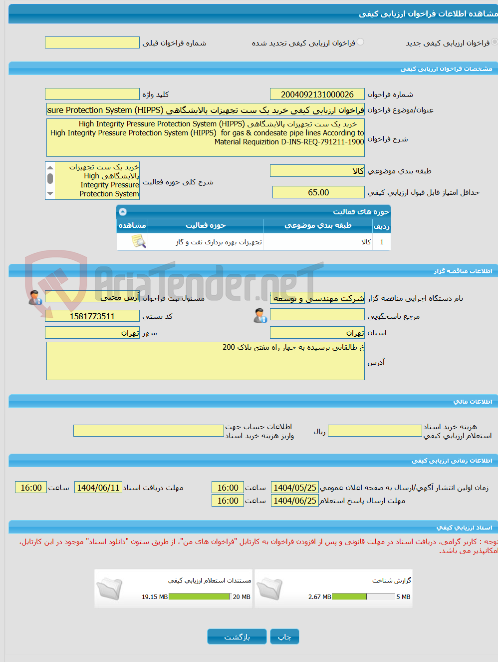 تصویر کوچک آگهی فراخوان ارزیابی کیفی خرید یک ست تجهیزات پالایشگاهی High Integrity Pressure Protection System (HIPPS)    