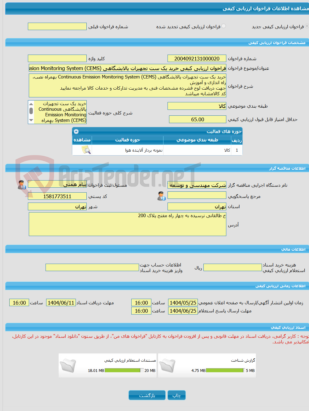 تصویر کوچک آگهی فراخوان ارزیابی کیفی خرید یک ست تجهیزات پالایشگاهی Continuous Emission Monitoring System (CEMS) بهمراه نصب، راه اندازی و آموزش