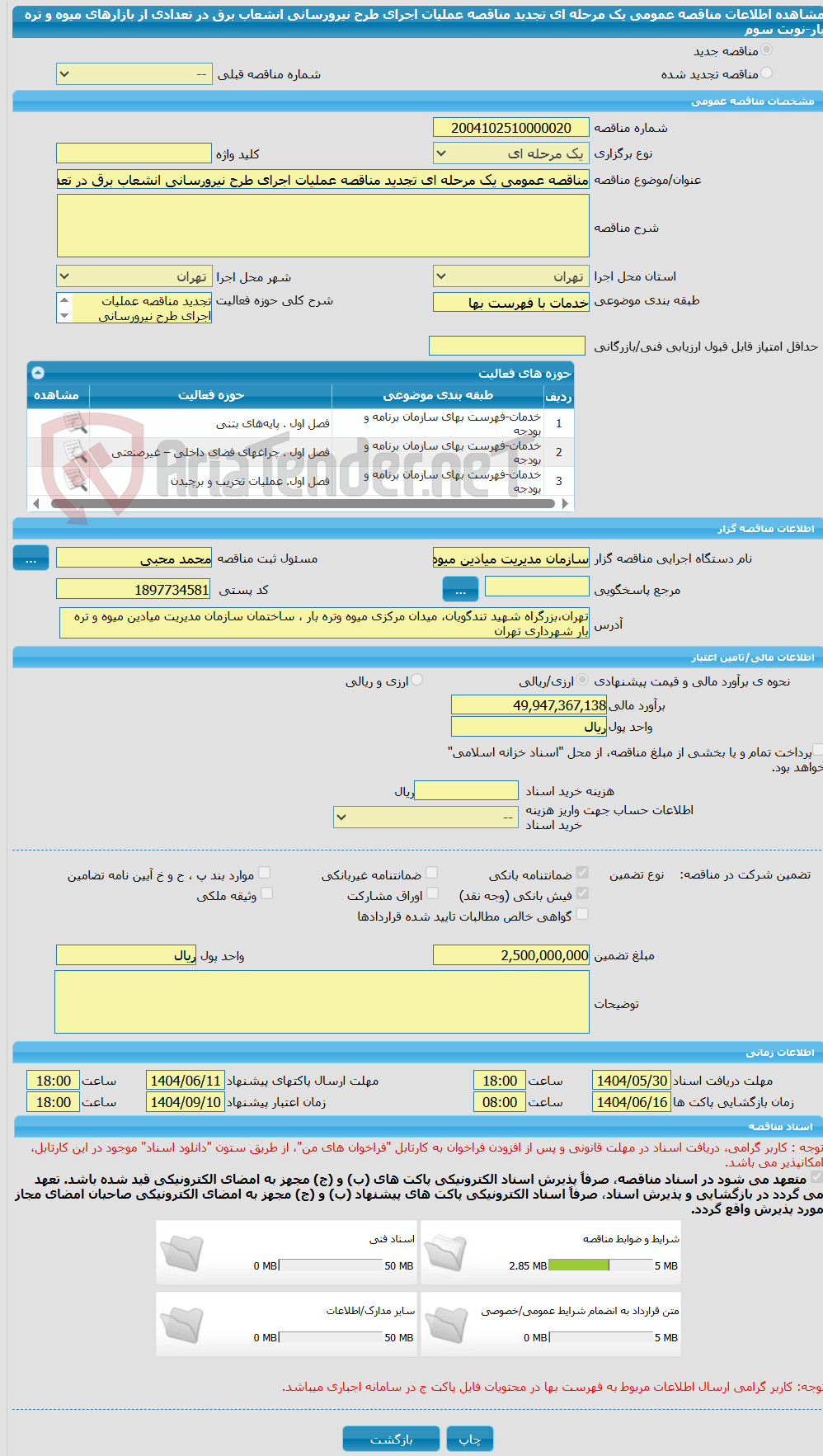 تصویر کوچک آگهی مناقصه عمومی یک مرحله ای تجدید مناقصه عملیات اجرای طرح نیرورسانی انشعاب برق در تعدادی از بازارهای  میوه و تره بار-نوبت سوم