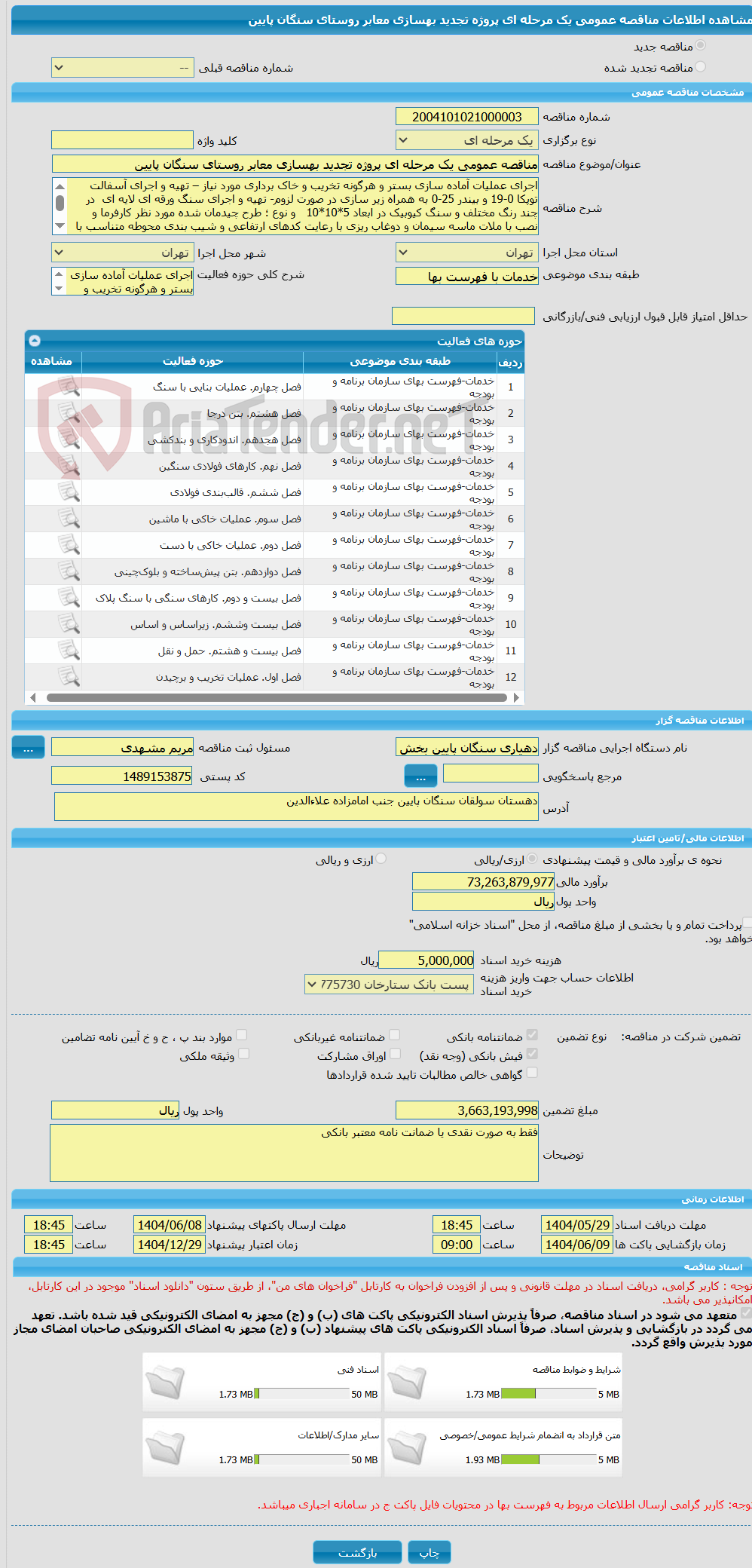 تصویر کوچک آگهی مناقصه عمومی یک مرحله ای پروژه تجدید بهسازی معابر روستای سنگان پایین  
