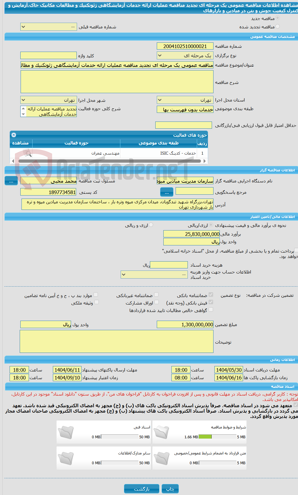 تصویر کوچک آگهی مناقصه عمومی یک مرحله ای تجدید مناقصه عملیات ارائه خدمات آزمایشگاهی ژئوتکنیک و مطالعات مکانیک خاک،آزمایش و کنترل کیفیت جوش و بتن در میادین و بازارهای 
