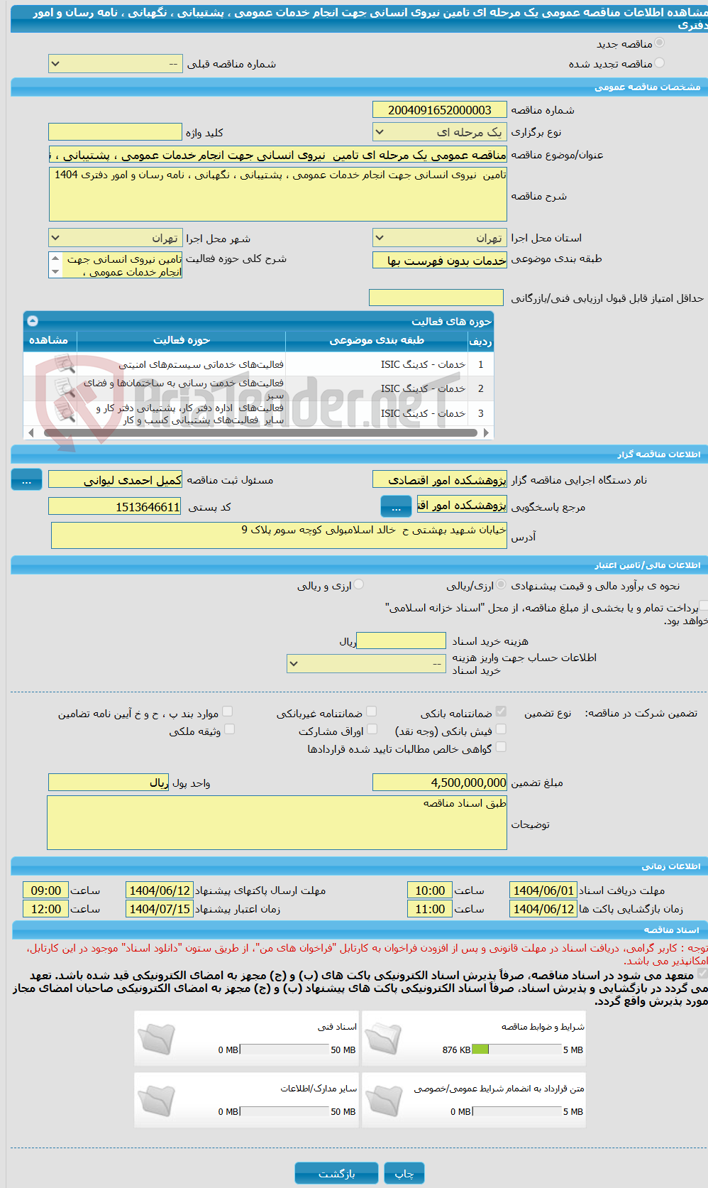 تصویر کوچک آگهی مناقصه عمومی یک مرحله ای تامین  نیروی انسانی جهت انجام خدمات عمومی ، پشتیبانی ، نگهبانی ، نامه رسان و امور دفتری