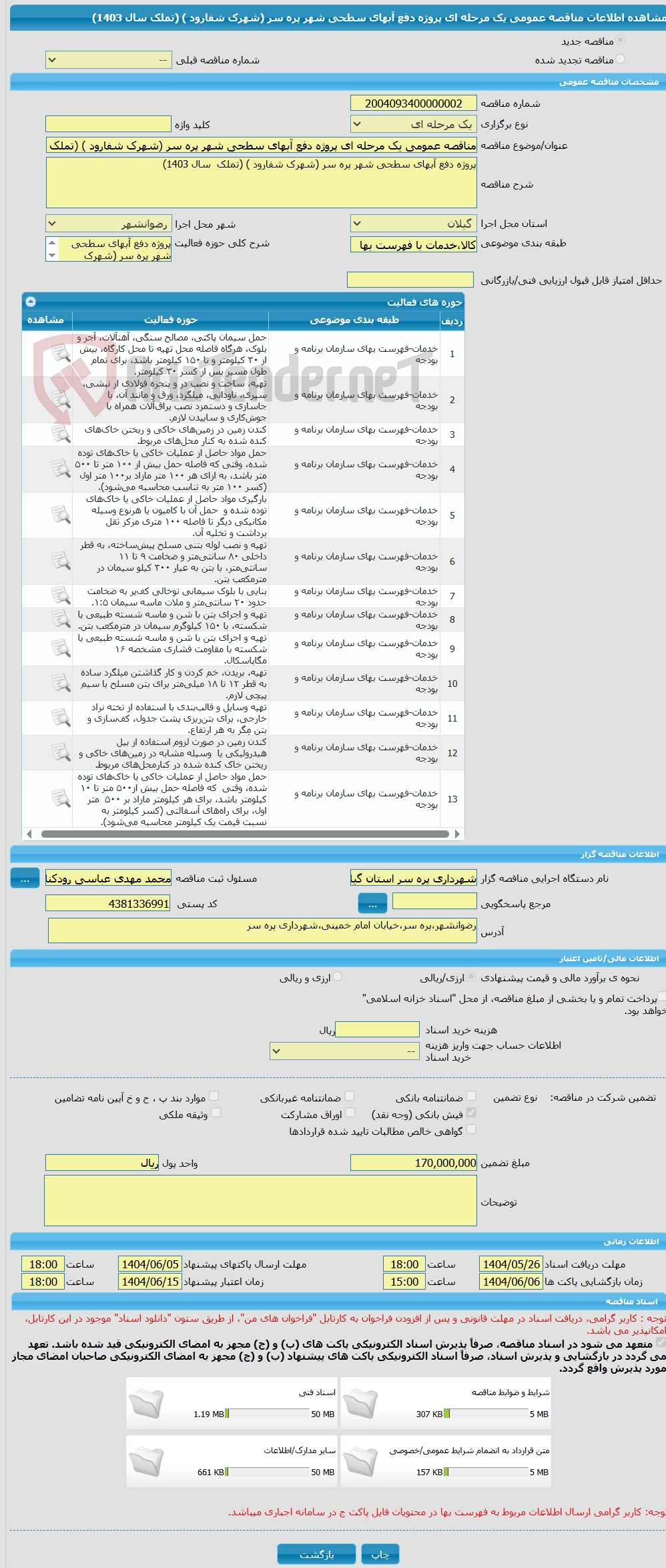 تصویر کوچک آگهی مناقصه عمومی یک مرحله ای پروژه دفع آبهای سطحی شهر پره سر (شهرک شفارود ) (تملک  سال 1403)
