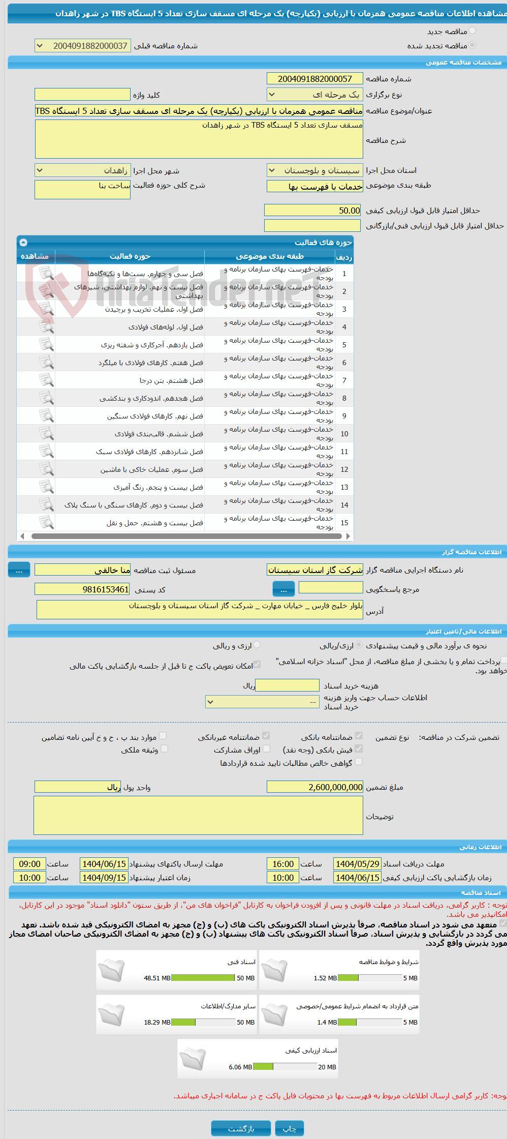 تصویر کوچک آگهی مناقصه عمومی همزمان با ارزیابی (یکپارچه) یک مرحله ای مسقف سازی تعداد 5 ایستگاه TBS در شهر زاهدان