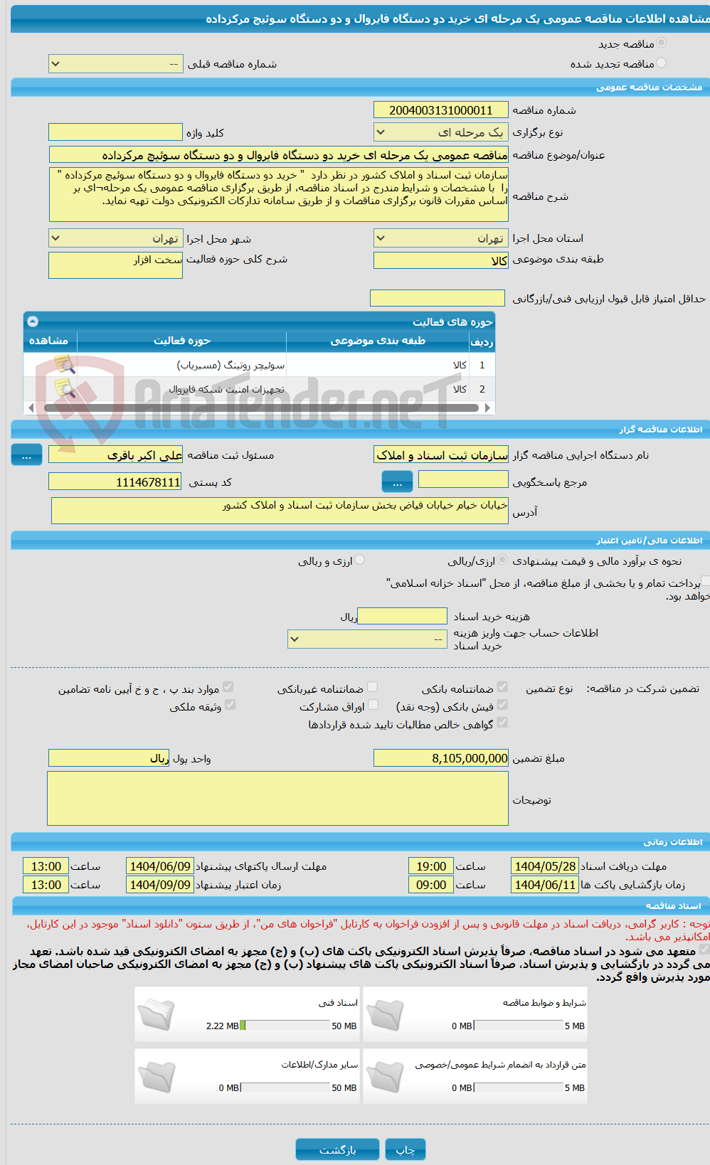 تصویر کوچک آگهی مناقصه عمومی یک مرحله ای خرید دو دستگاه فایروال و دو دستگاه سوئیچ مرکزداده 