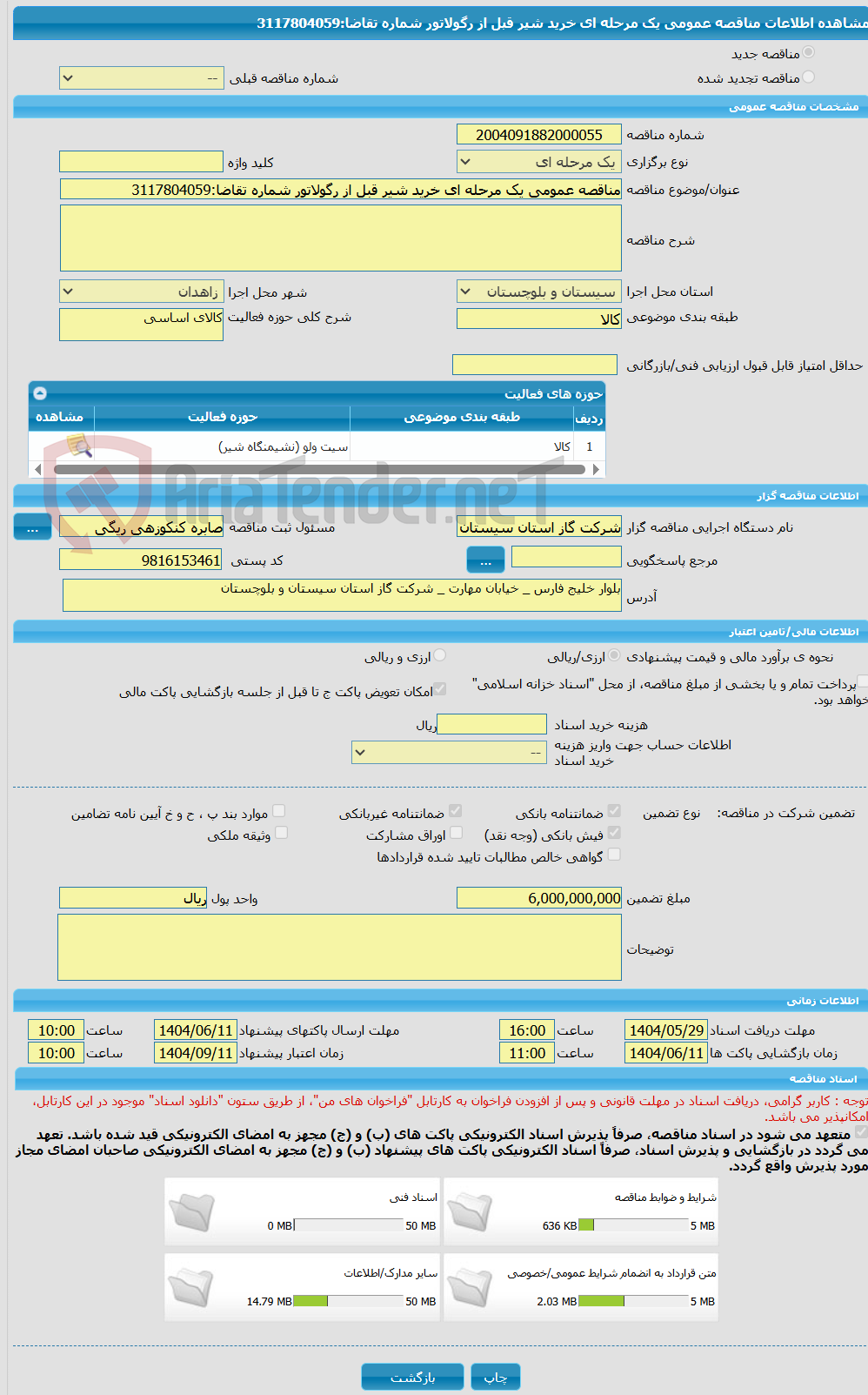 تصویر کوچک آگهی مناقصه عمومی یک مرحله ای خرید شیر قبل از رگولاتور شماره تقاضا:3117804059