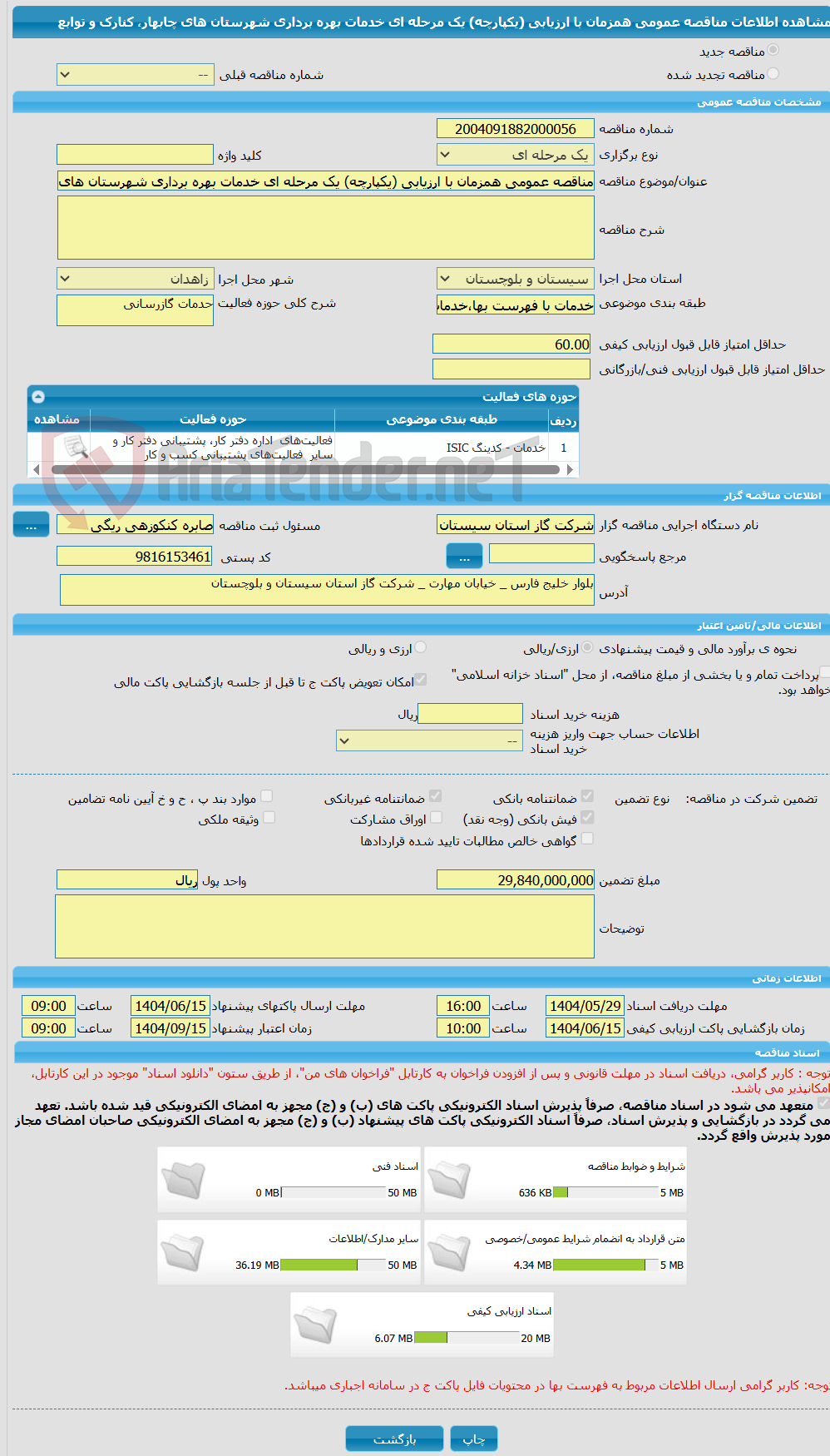 تصویر کوچک آگهی مناقصه عمومی همزمان با ارزیابی (یکپارچه) یک مرحله ای خدمات بهره برداری شهرستان های چابهار، کنارک و توابع