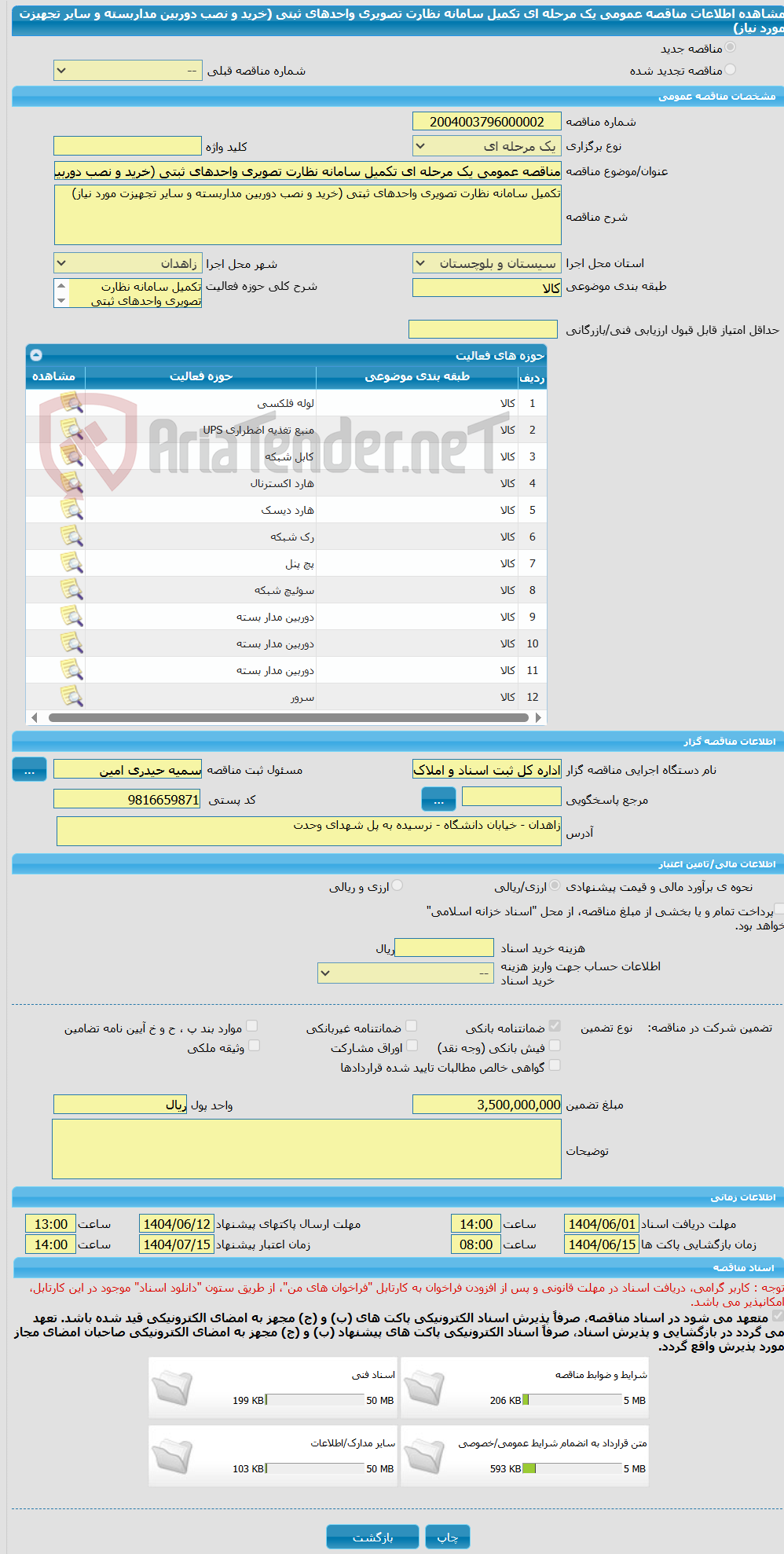 تصویر کوچک آگهی مناقصه عمومی یک مرحله ای تکمیل سامانه نظارت تصویری واحدهای ثبتی (خرید و نصب دوربین مداربسته و سایر تجهیزت مورد نیاز)