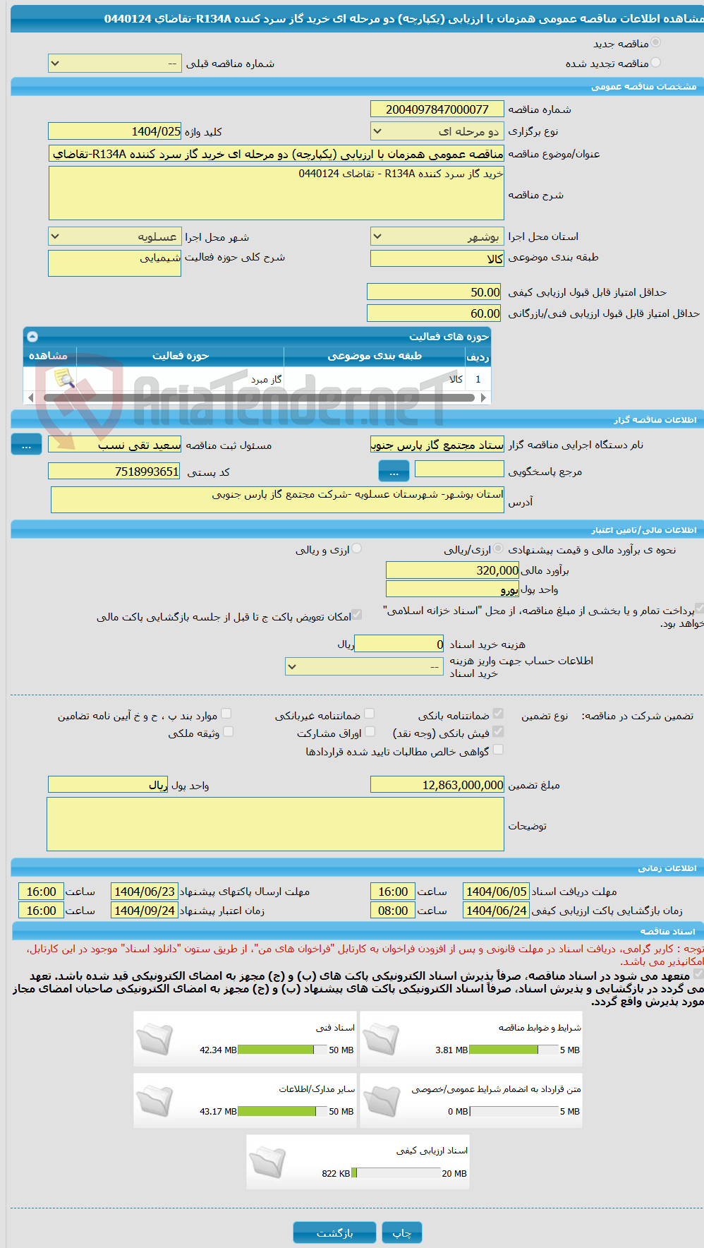 تصویر کوچک آگهی مناقصه عمومی همزمان با ارزیابی (یکپارچه) دو مرحله ای خرید گاز سرد کننده R134A-تقاضای 0440124