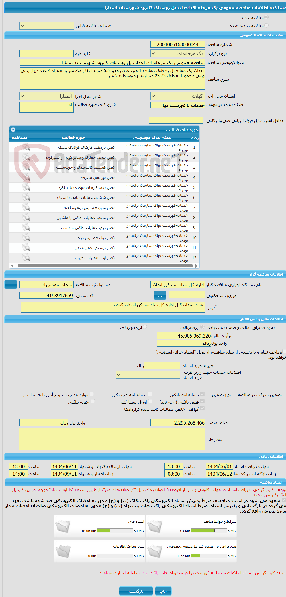 تصویر کوچک آگهی مناقصه عمومی یک مرحله ای احداث پل روستای کانرود شهرستان آستارا