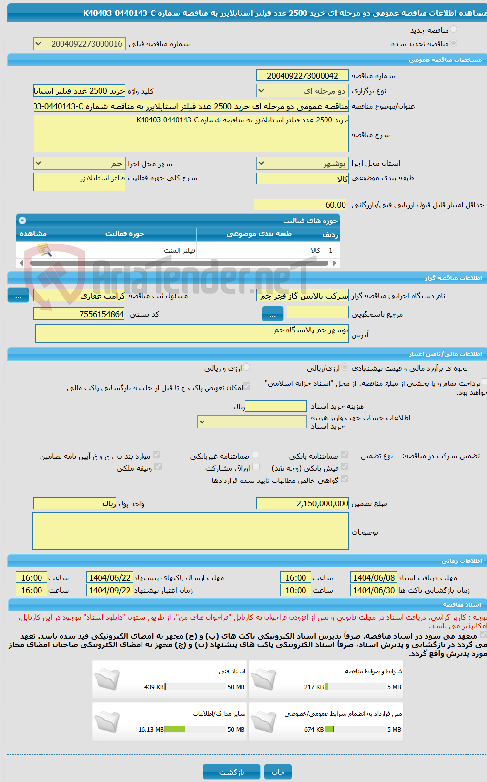 تصویر کوچک آگهی مناقصه عمومی دو مرحله ای خرید 2500 عدد فیلتر استابلایزر به مناقصه شماره K40403-0440143-C