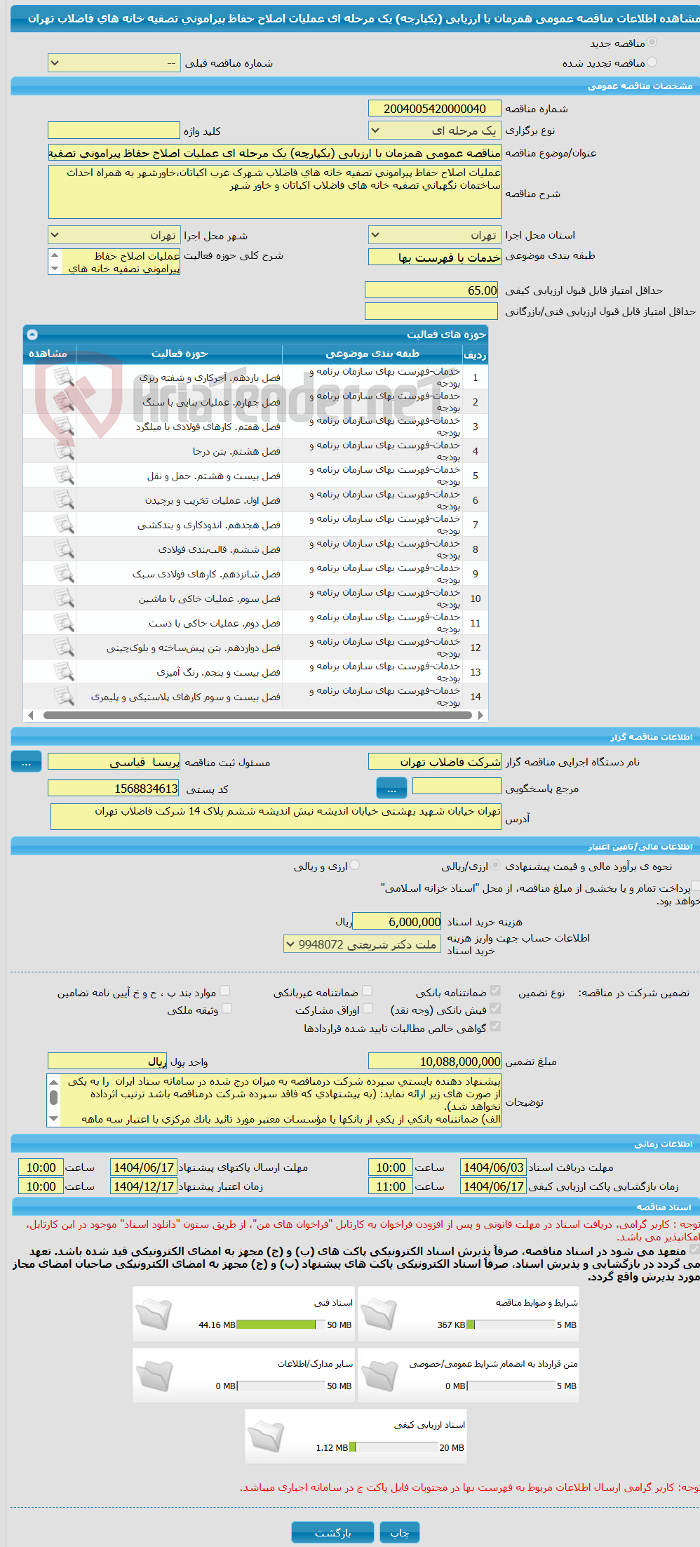 تصویر کوچک آگهی مناقصه عمومی همزمان با ارزیابی (یکپارچه) یک مرحله ای عملیات اصلاح حفاظ پیرامونی تصفیه خانه های فاضلاب تهران 