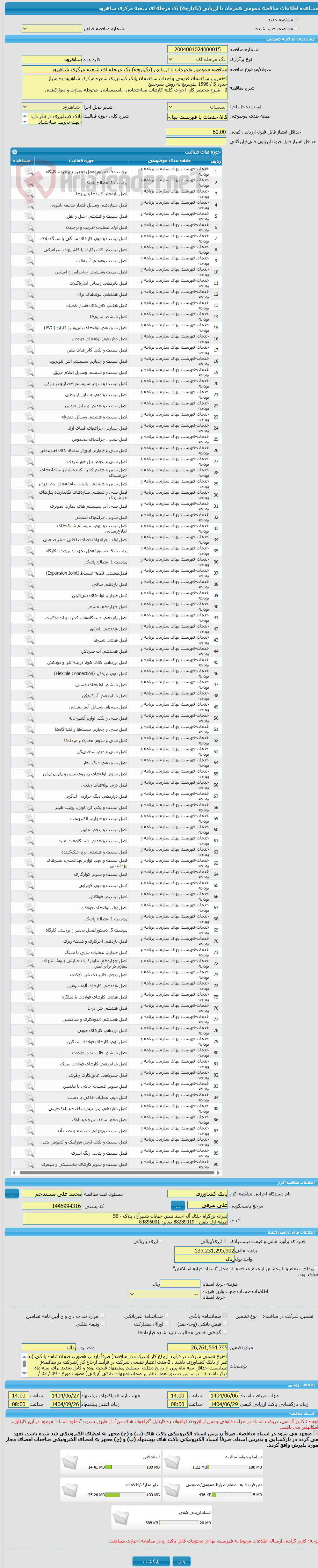تصویر کوچک آگهی مناقصه عمومی همزمان با ارزیابی (یکپارچه) یک مرحله ای شعبه مرکزی شاهرود