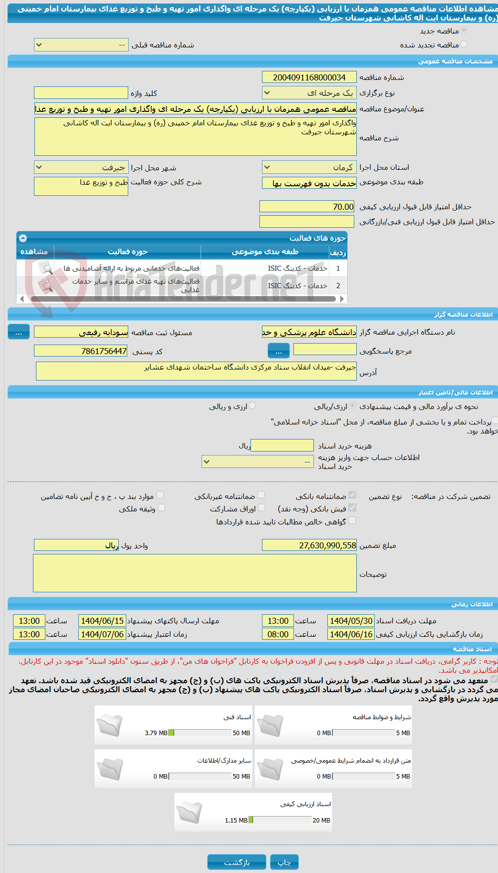 تصویر کوچک آگهی مناقصه عمومی همزمان با ارزیابی (یکپارچه) یک مرحله ای واگذاری امور تهیه و طبخ و توزیع غذای بیمارستان امام خمینی (ره) و بیمارستان ایت اله کاشانی شهرستان جیرفت  