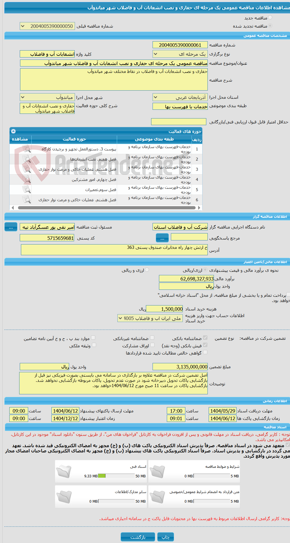 تصویر کوچک آگهی مناقصه عمومی یک مرحله ای حفاری و نصب انشعابات آب و فاضلاب شهر میاندوآب