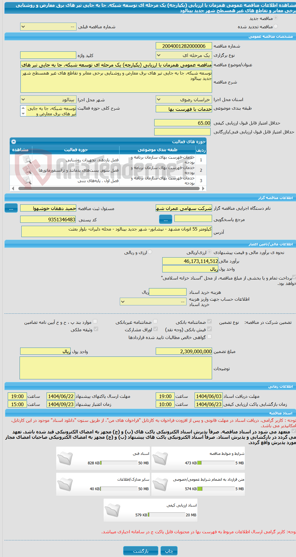 تصویر کوچک آگهی مناقصه عمومی همزمان با ارزیابی (یکپارچه) یک مرحله ای توسعه شبکه، جا به جایی تیر های برق معارض و روشنایی برخی معابر و تقاطع های غیر همسطح شهر جدید بینالود