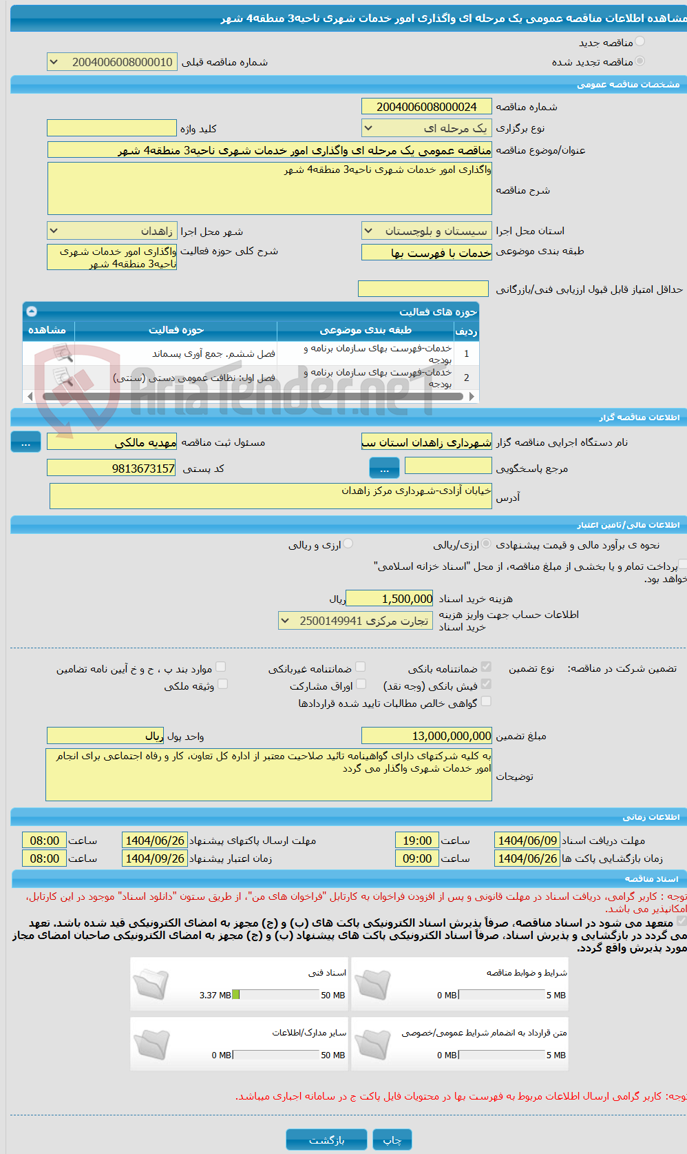 تصویر کوچک آگهی مناقصه عمومی یک مرحله ای واگذاری امور خدمات شهری ناحیه3 منطقه4 شهر