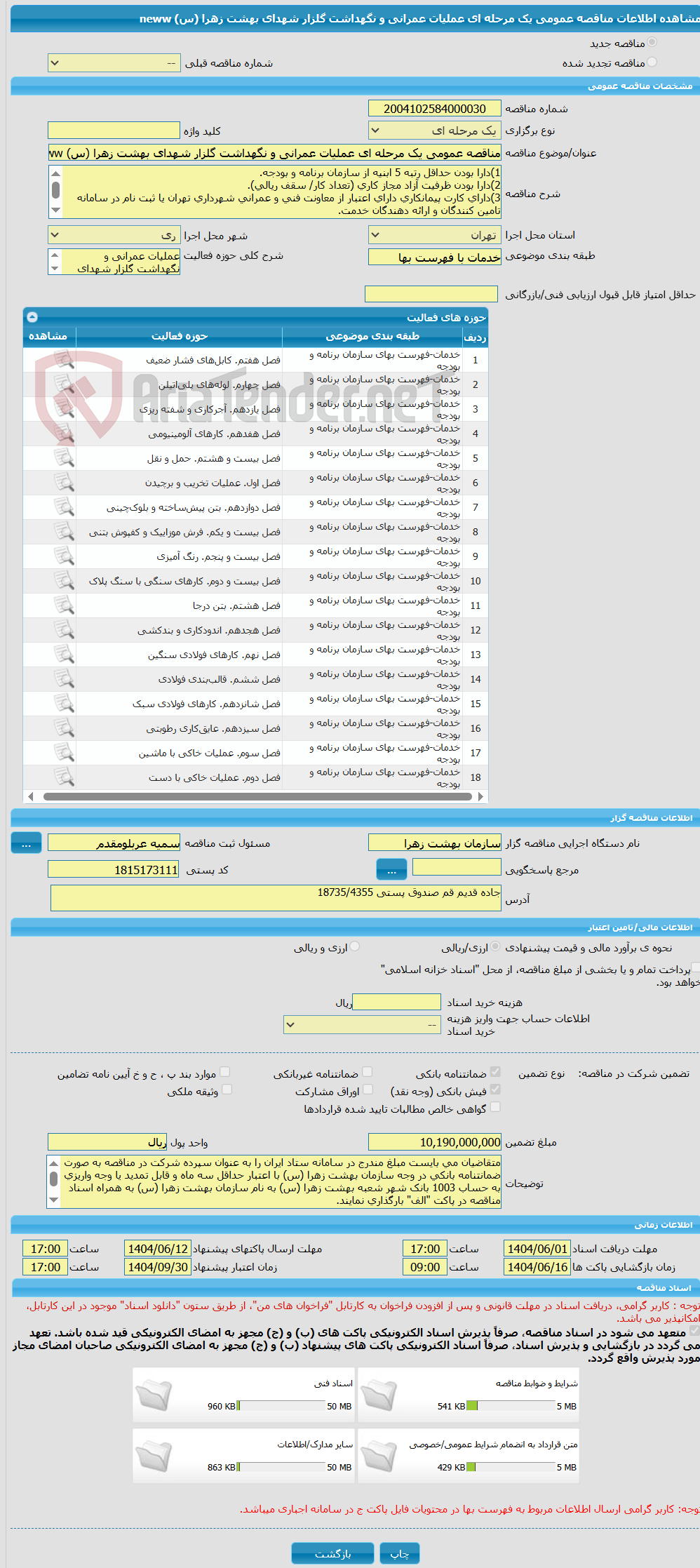 تصویر کوچک آگهی مناقصه عمومی یک مرحله ای عملیات عمرانی و نگهداشت گلزار شهدای بهشت زهرا (س) neww