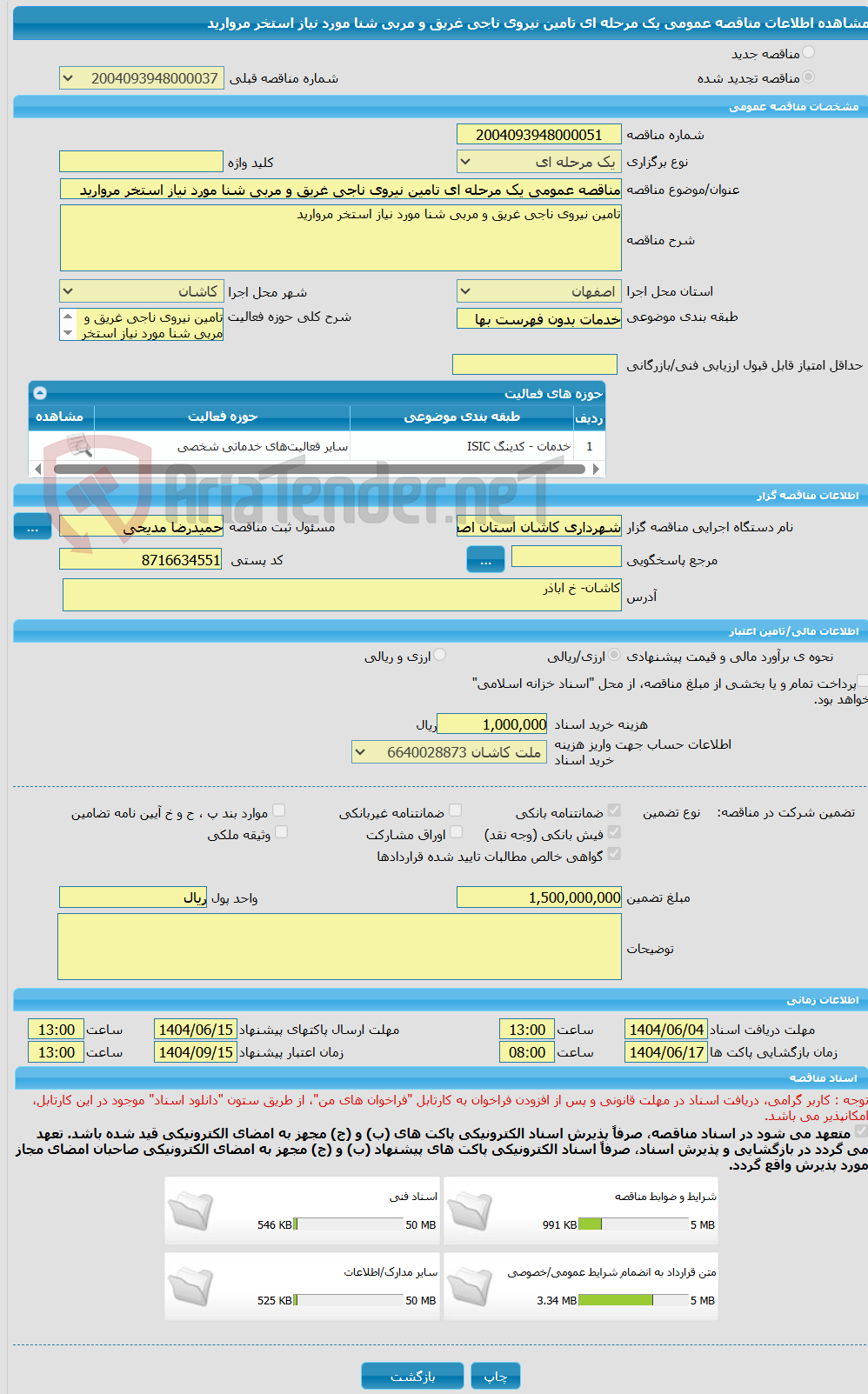 تصویر کوچک آگهی مناقصه عمومی یک مرحله ای تامین نیروی ناجی غریق و مربی شنا مورد نیاز استخر مروارید