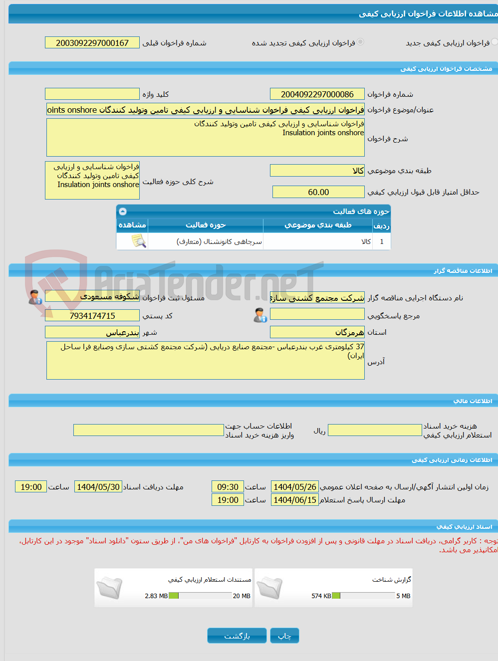تصویر کوچک آگهی فراخوان ارزیابی کیفی فراخوان شناسایی و ارزیابی کیفی تامین وتولید کنندگان Insulation joints onshore