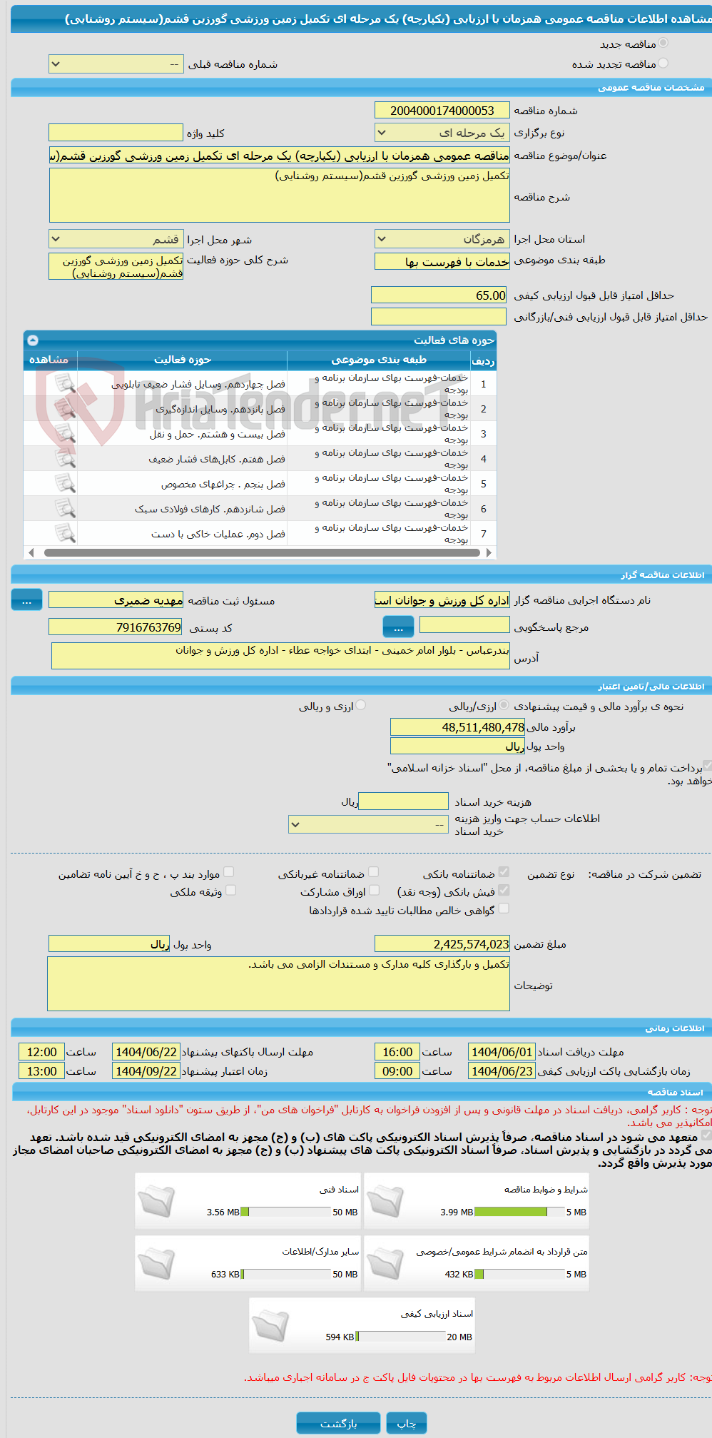 تصویر کوچک آگهی مناقصه عمومی همزمان با ارزیابی (یکپارچه) یک مرحله ای تکمیل زمین ورزشی گورزین قشم(سیستم روشنایی)