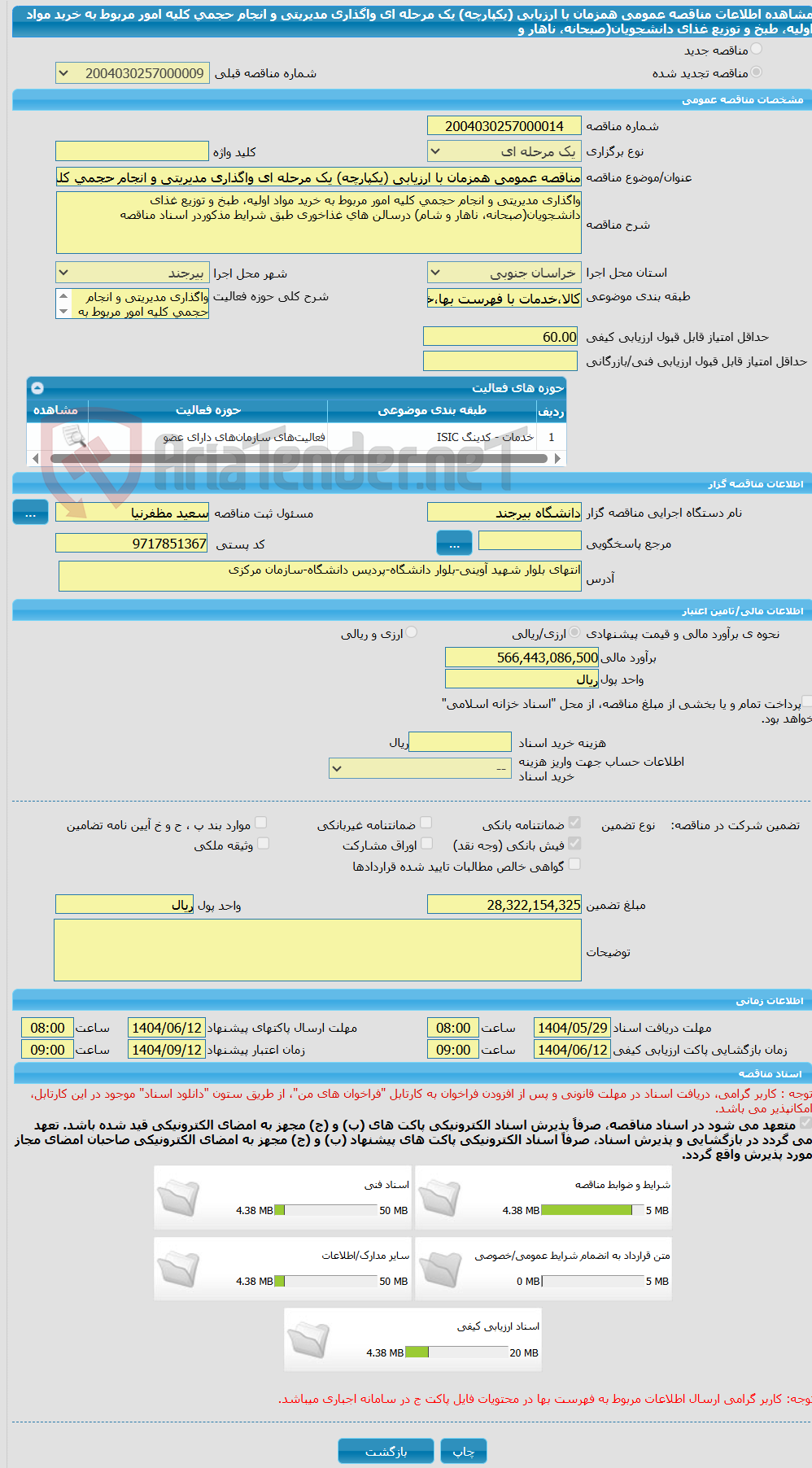 تصویر کوچک آگهی مناقصه عمومی همزمان با ارزیابی (یکپارچه) یک مرحله ای واگذاری مدیریتی و انجام حجمی کلیه امور مربوط به خرید مواد اولیه، طبخ و توزیع غذای دانشجویان(صبحانه، ناهار و