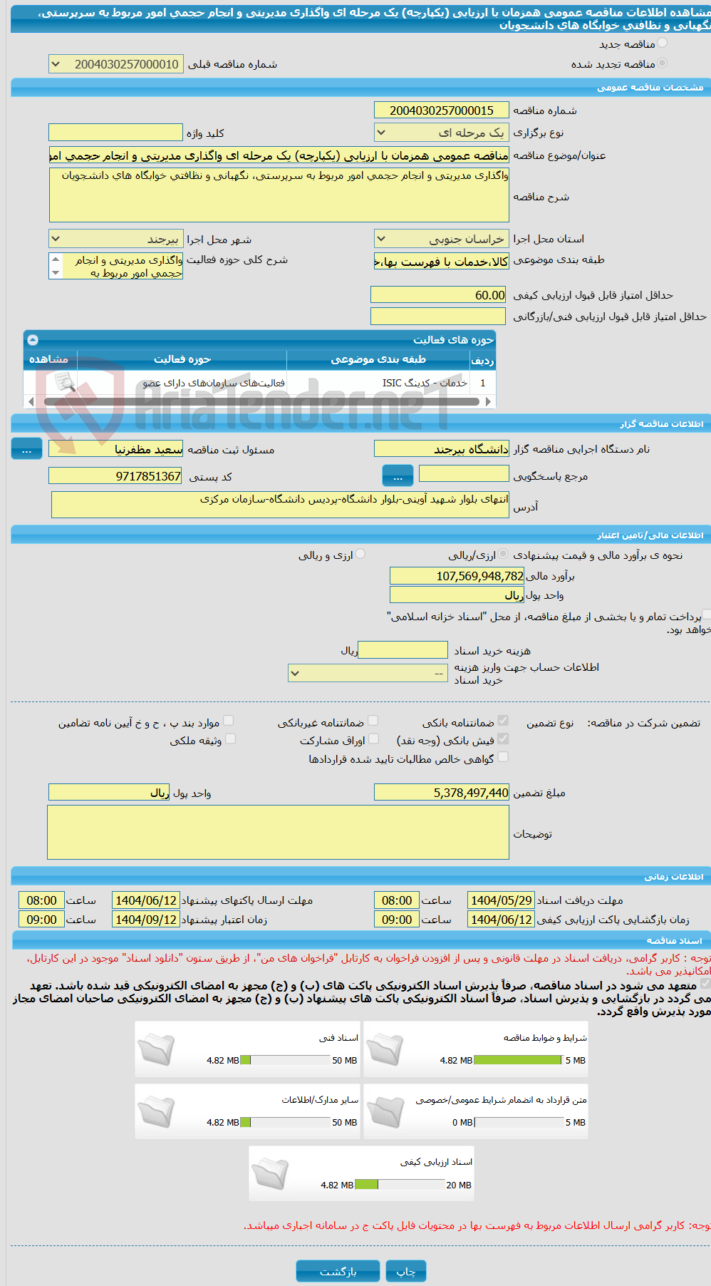 تصویر کوچک آگهی مناقصه عمومی همزمان با ارزیابی (یکپارچه) یک مرحله ای واگذاری مدیریتی و انجام حجمی امور مربوط به سرپرستی، نگهبانی و نظافتی خوابگاه های دانشجویان 
