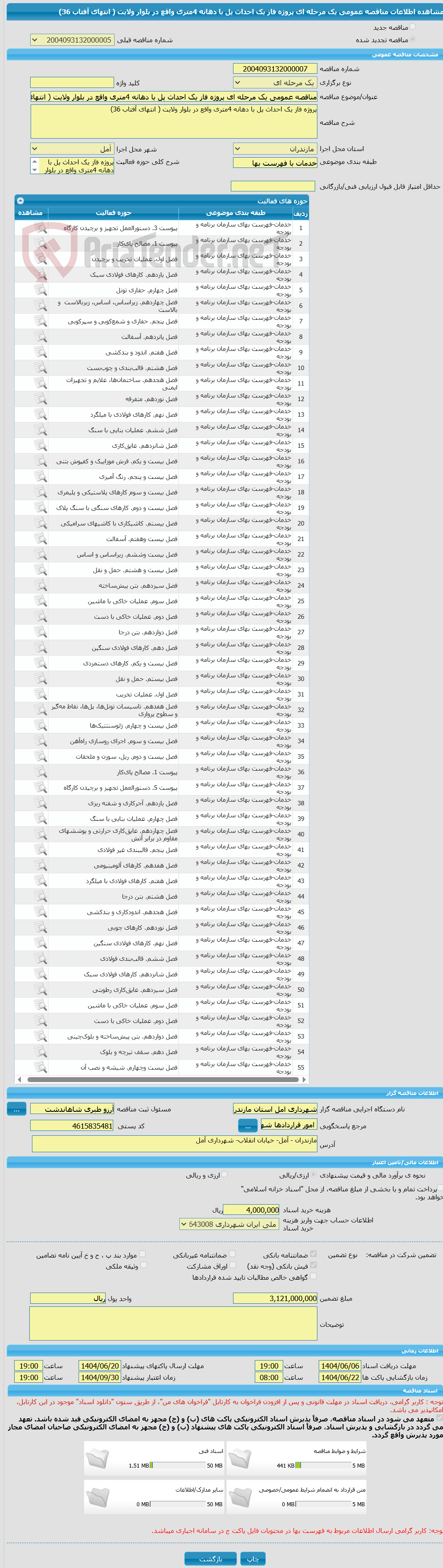تصویر کوچک آگهی مناقصه عمومی یک مرحله ای پروژه فاز یک احداث پل با دهانه 4متری واقع در بلوار ولایت ( انتهای آفتاب 36)