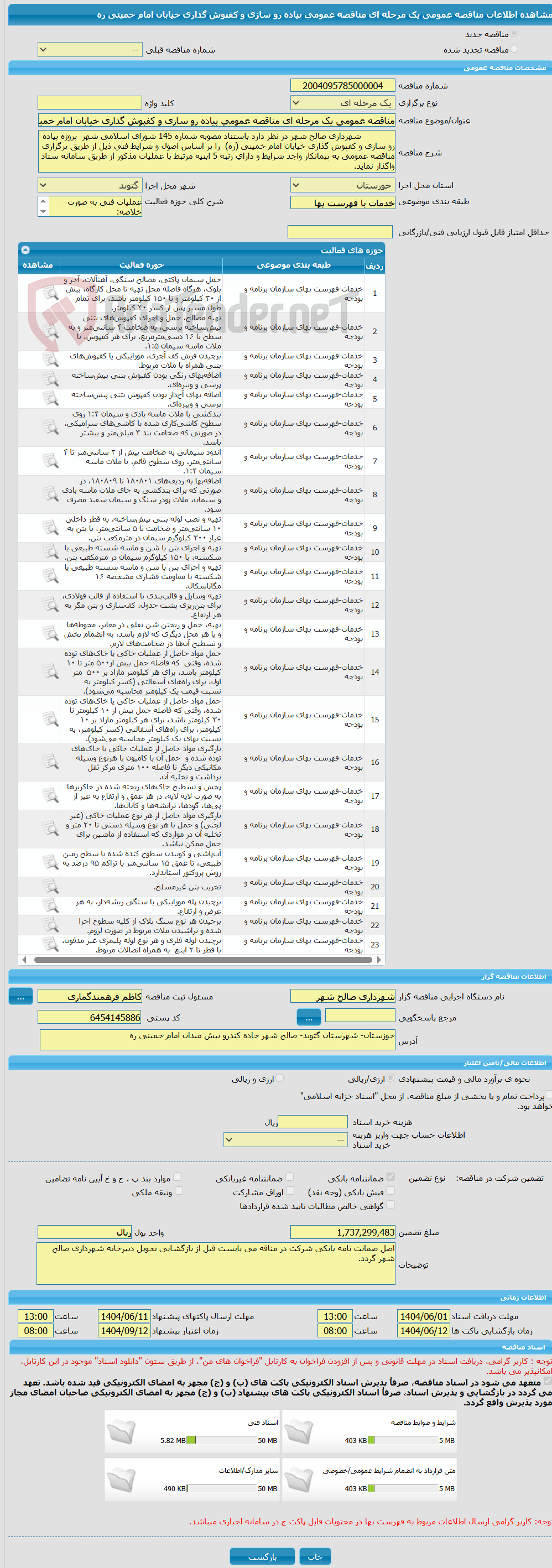 تصویر کوچک آگهی مناقصه عمومی یک مرحله ای مناقصه عمومی پیاده رو سازی و کفپوش گذاری خیابان امام خمینی ره 